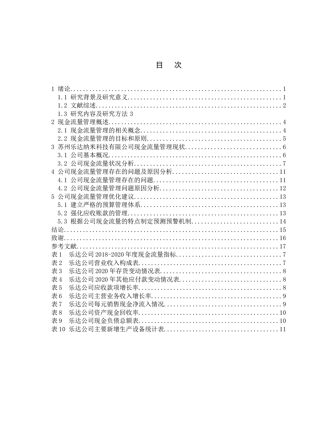 企业现金流量管理探析&mdash;&mdash;以苏州乐达纳米科技有限公司为例-13237字.doc 第4页
