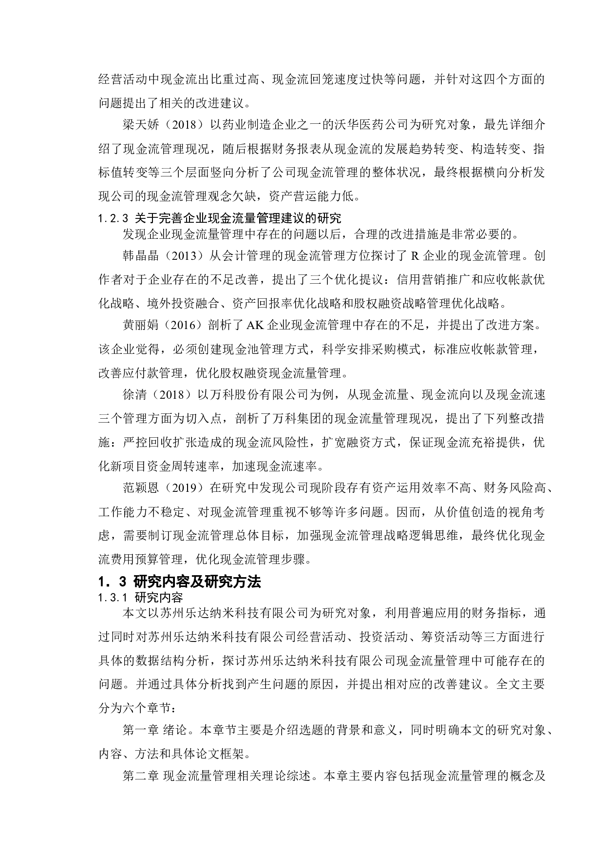 企业现金流量管理探析&mdash;&mdash;以苏州乐达纳米科技有限公司为例-13237字.doc 第8页