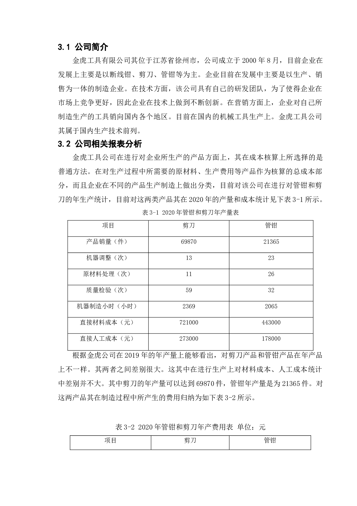 企业成本核算中存在的问题及应对策略&mdash;&mdash;以徐州金虎工具有限公司为例-8223字.doc 第8页