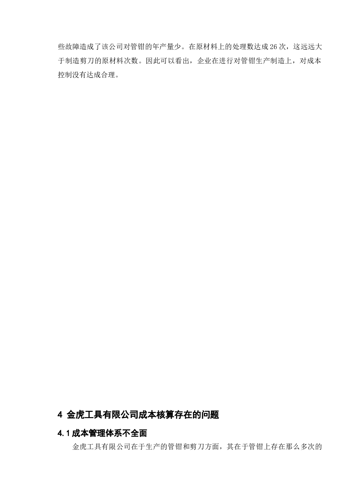 企业成本核算中存在的问题及应对策略&mdash;&mdash;以徐州金虎工具有限公司为例-8223字.doc 第10页