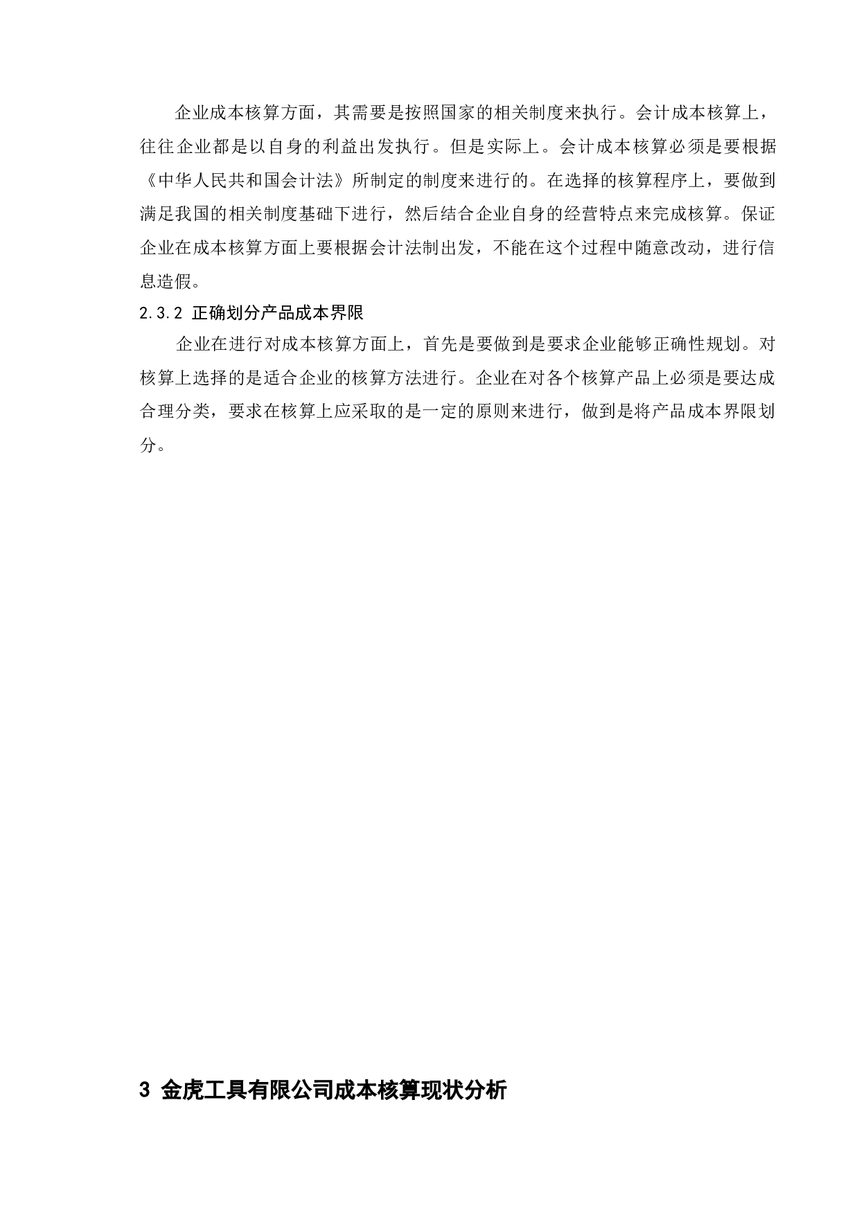 企业成本核算中存在的问题及应对策略&mdash;&mdash;以徐州金虎工具有限公司为例-8223字.doc 第7页