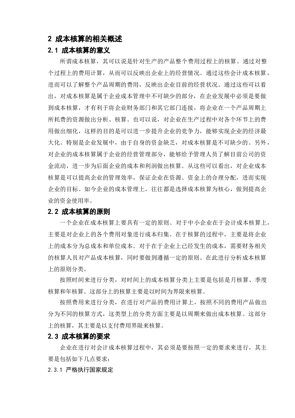 企业成本核算中存在的问题及应对策略&mdash;&mdash;以徐州金虎工具有限公司为例-8223字.doc 第6页