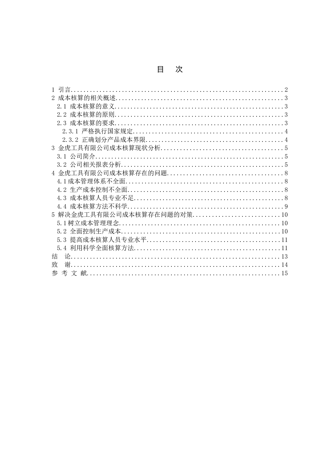 企业成本核算中存在的问题及应对策略&mdash;&mdash;以徐州金虎工具有限公司为例-8223字.doc 第4页