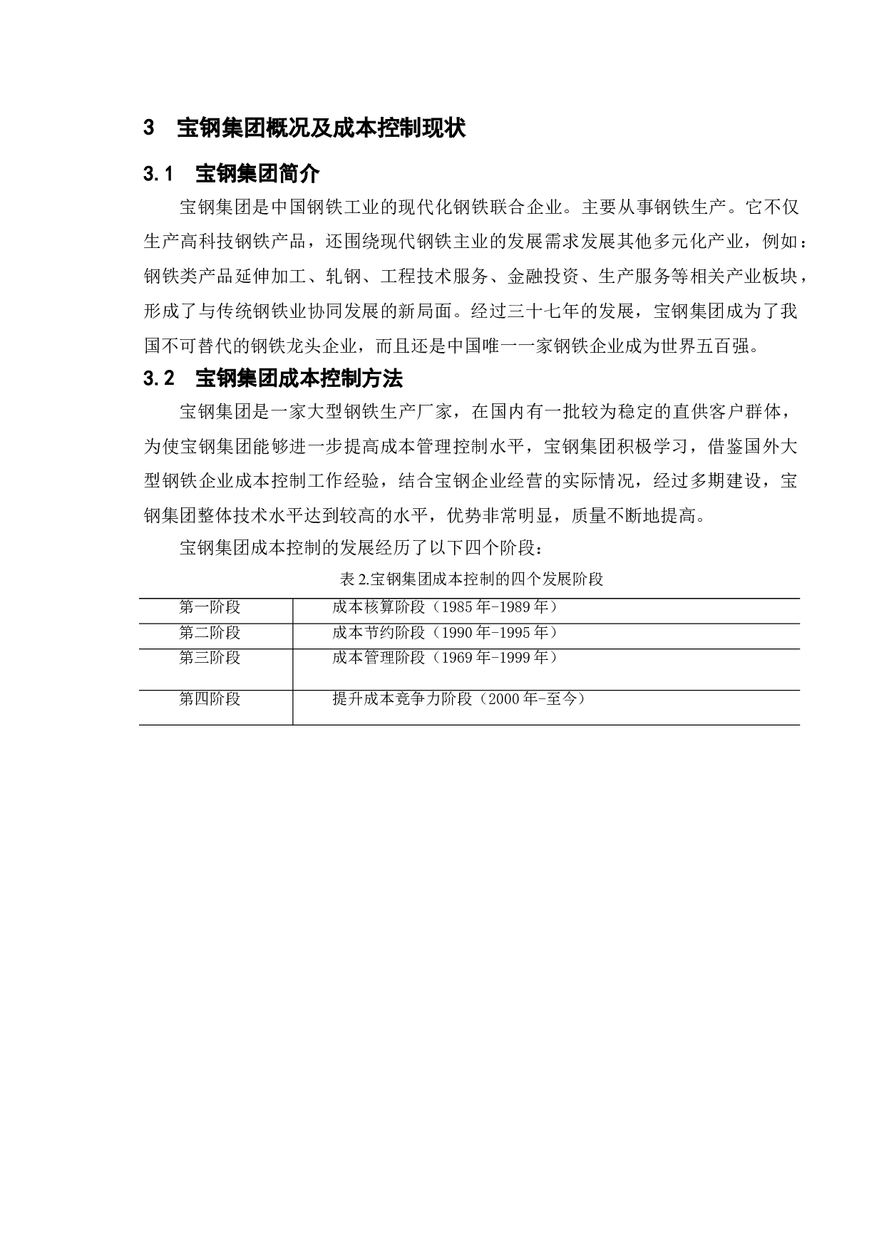 企业成本控制问题研究&mdash;以宝山钢铁股份有限公司为例-8402字.doc 第7页