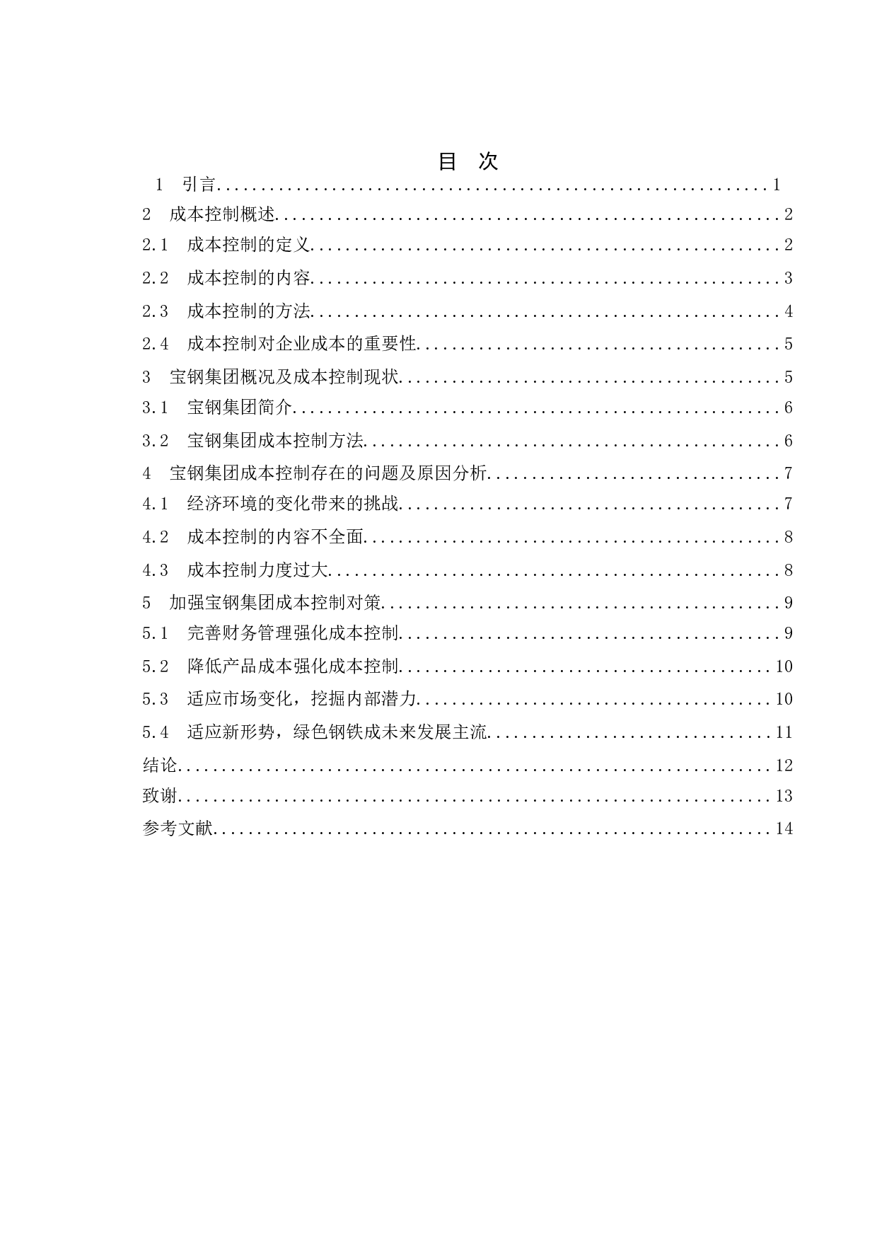 企业成本控制问题研究&mdash;以宝山钢铁股份有限公司为例-8402字.doc 第3页