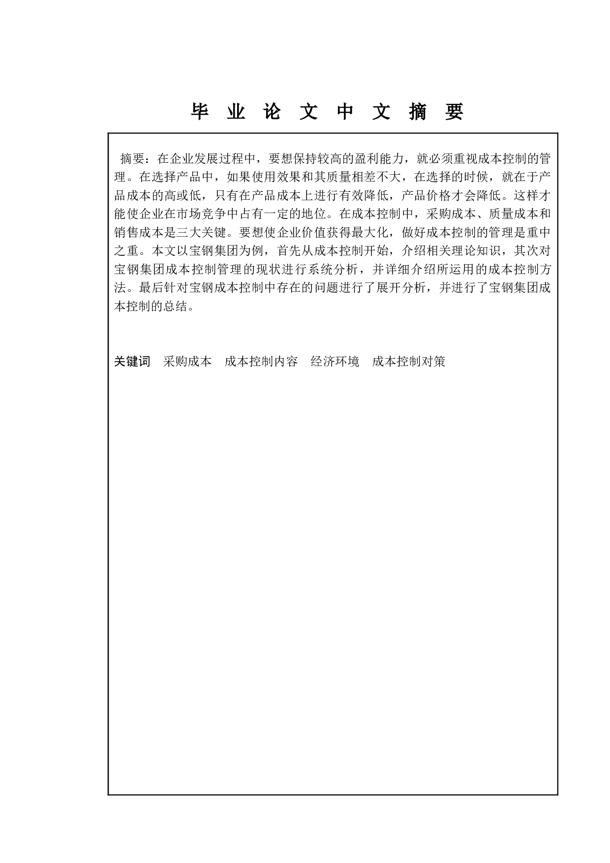 企业成本控制问题研究&mdash;以宝山钢铁股份有限公司为例-8402字.doc 第1页