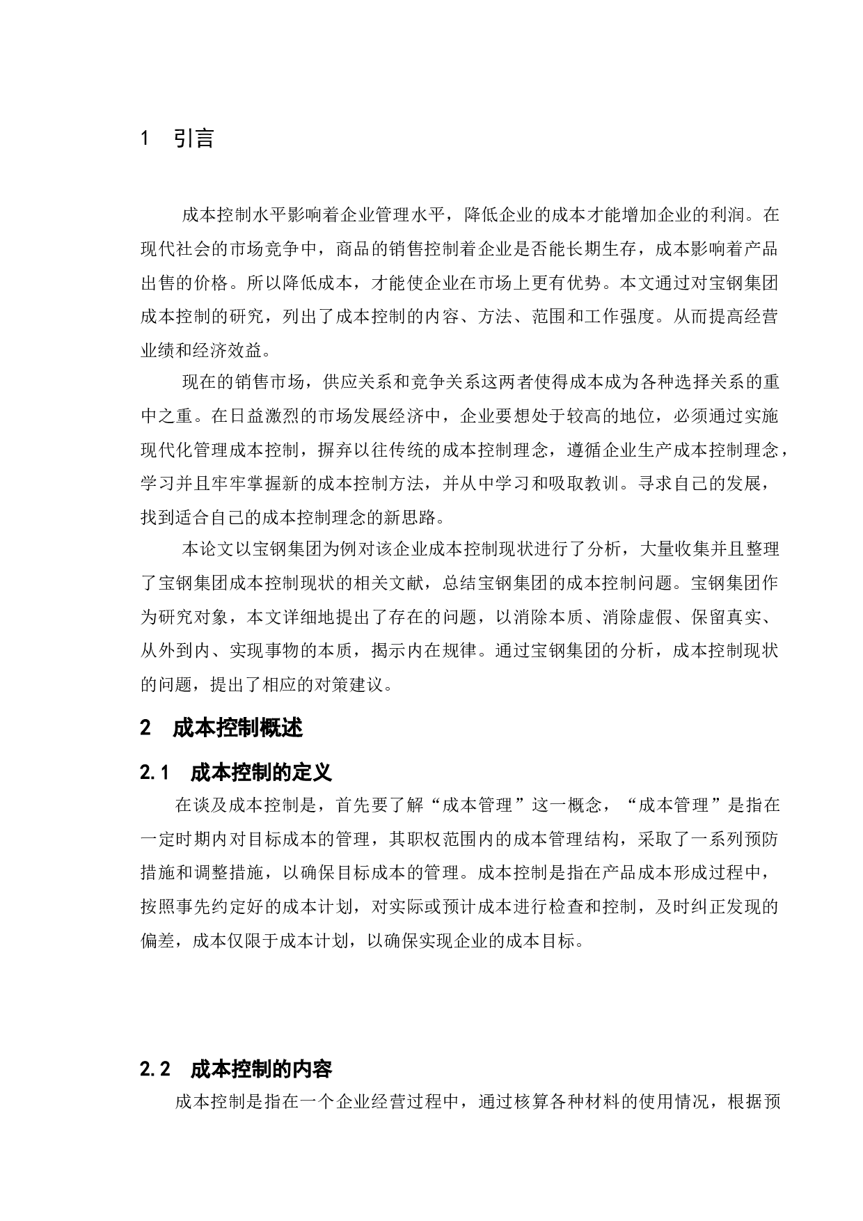 企业成本控制问题研究&mdash;以宝山钢铁股份有限公司为例-8402字.doc 第4页
