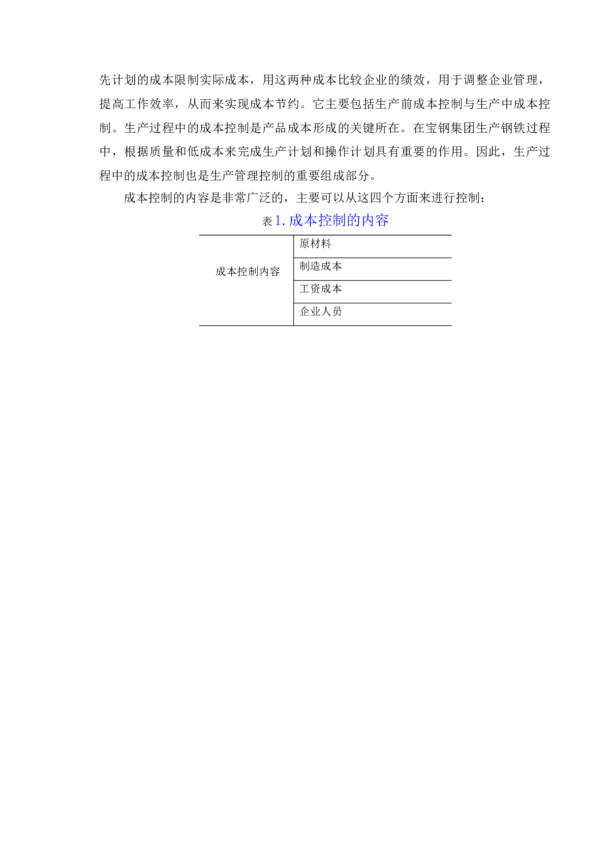 企业成本控制问题研究&mdash;以宝山钢铁股份有限公司为例-8402字.doc 第5页