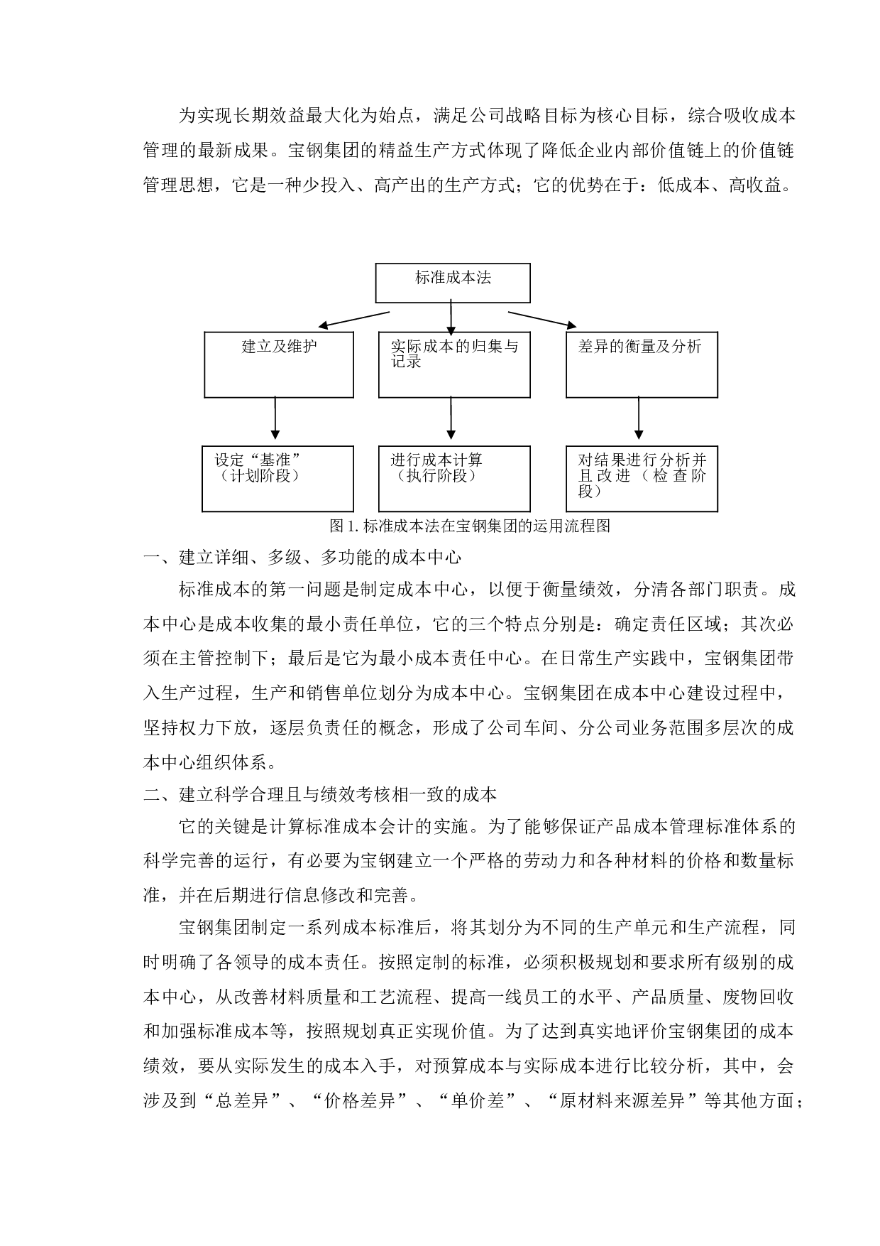 企业成本控制问题研究&mdash;以宝山钢铁股份有限公司为例-8402字.doc 第8页