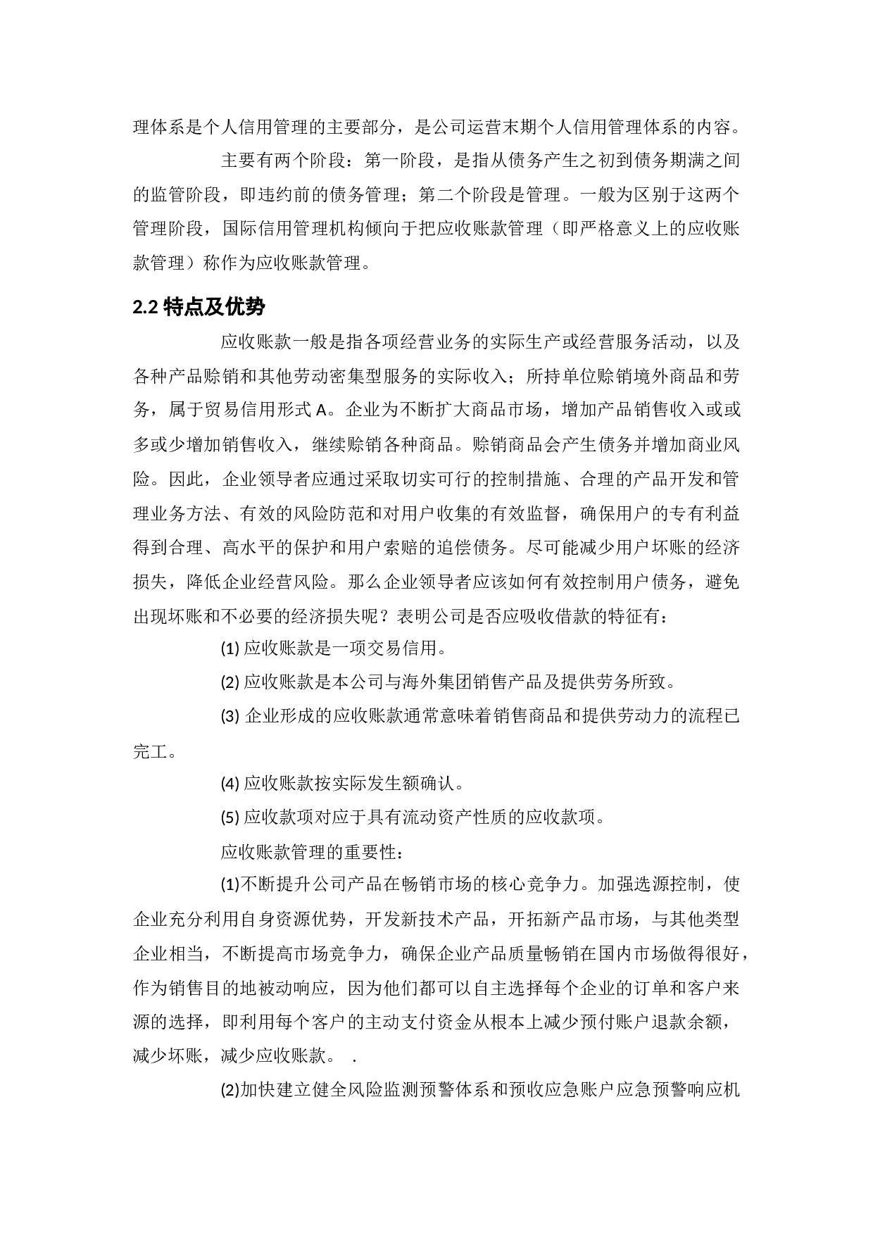 企业应收账款管理研究&mdash;&mdash;以&ldquo;美的公司&rdquo;为例-11569字.docx 第6页