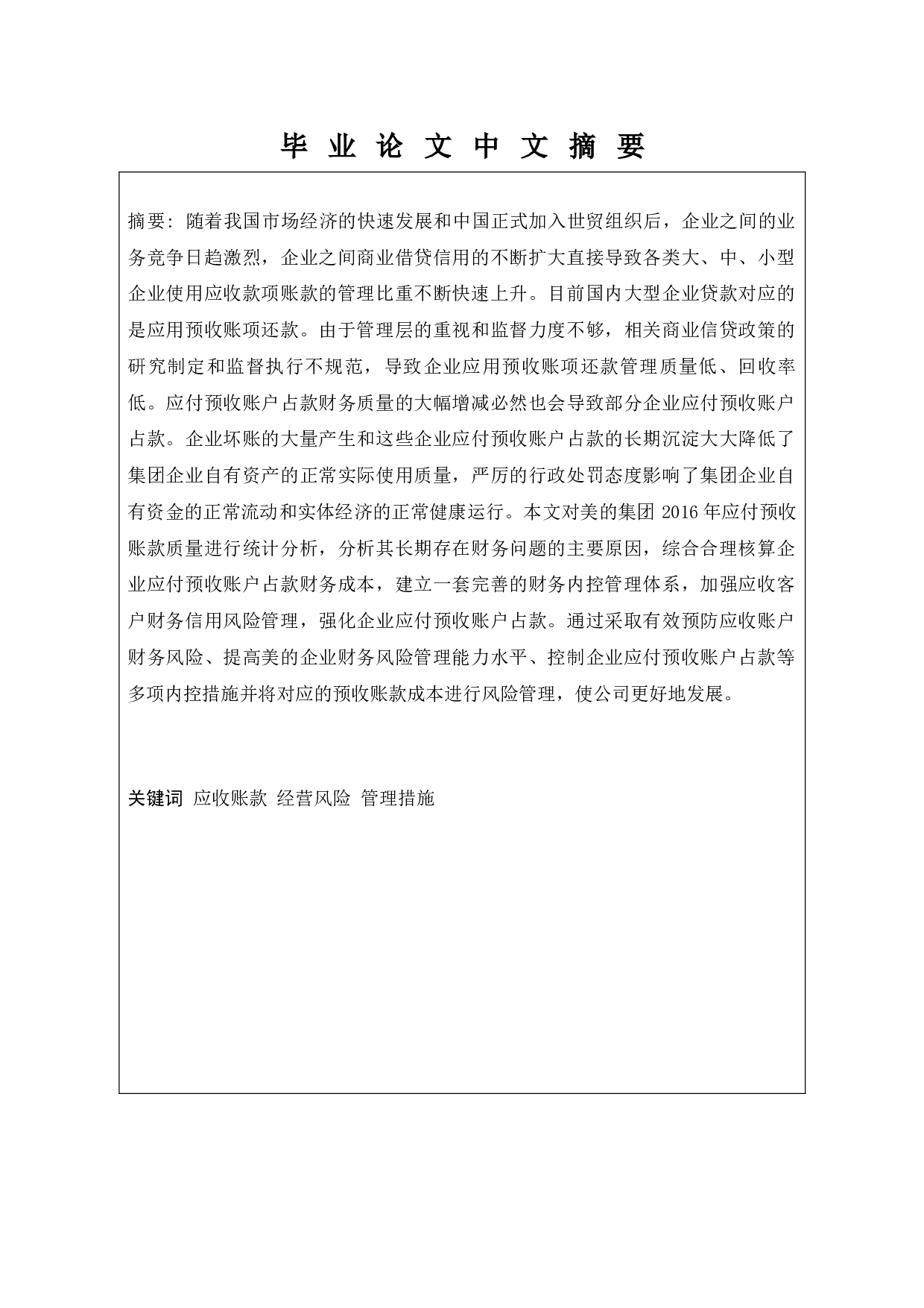 企业应收账款管理研究&mdash;&mdash;以&ldquo;美的公司&rdquo;为例-11569字.docx 第1页