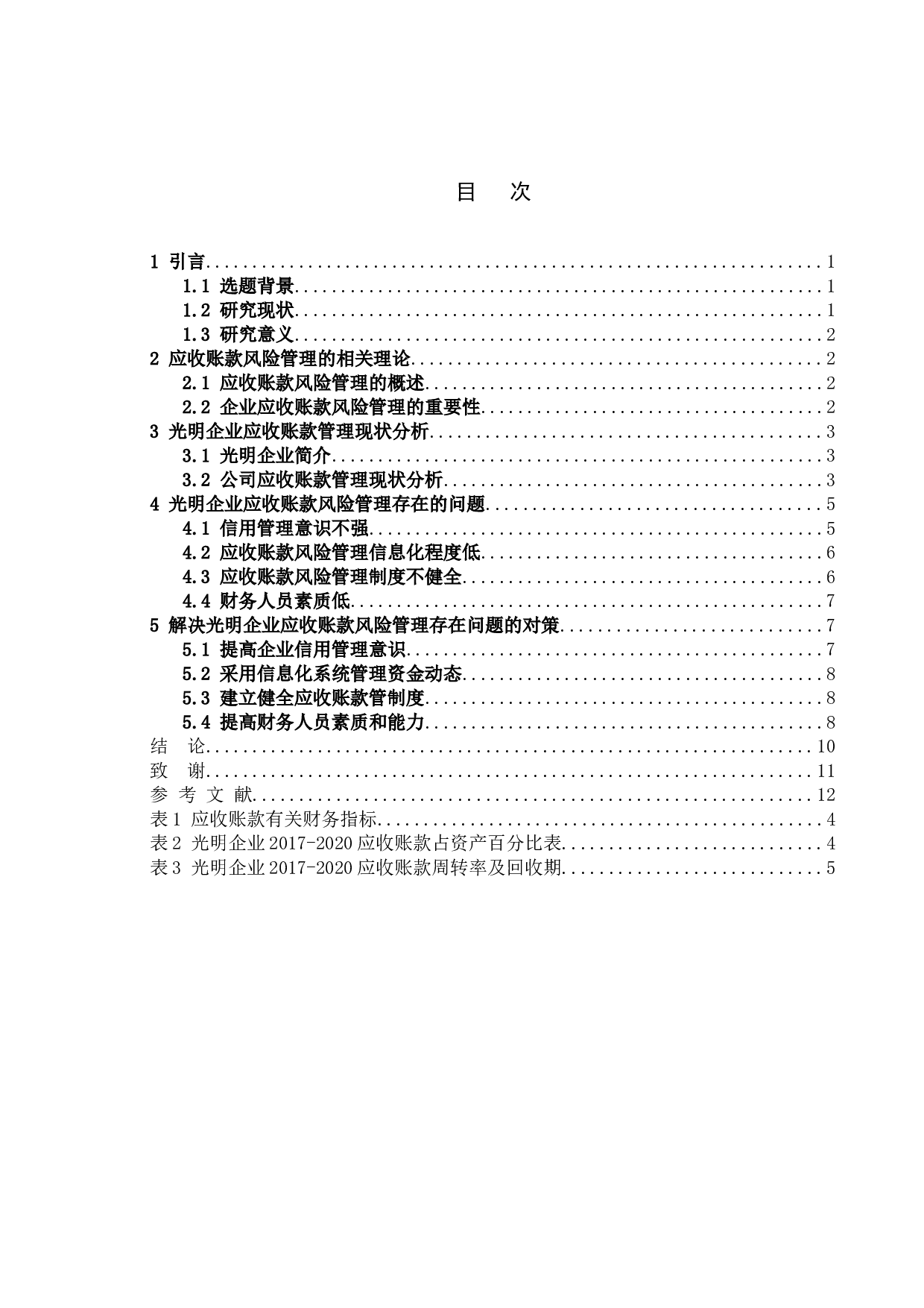 企业应收账款的风险管理&mdash;以光明企业为例-8518字.doc 第4页