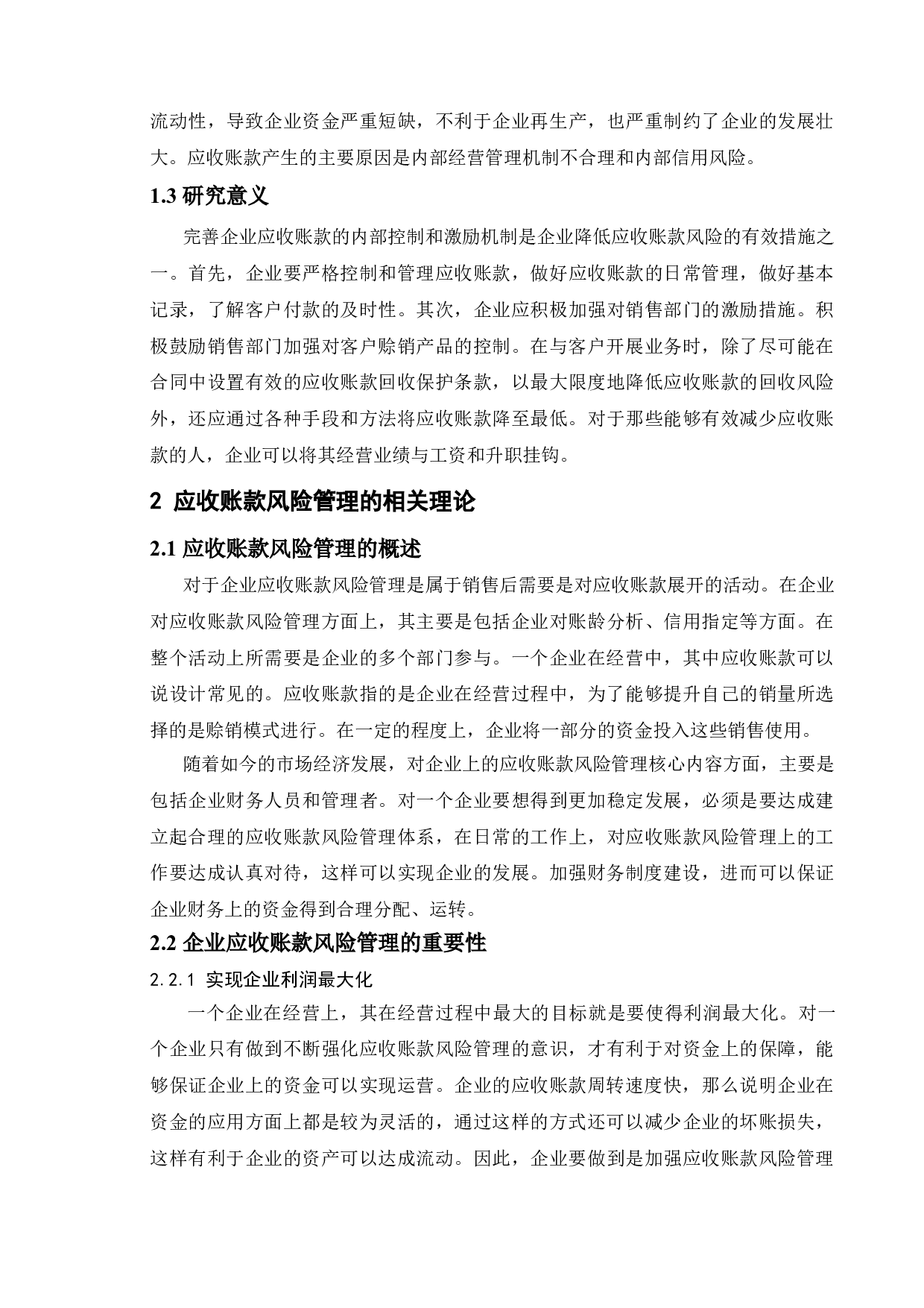 企业应收账款的风险管理&mdash;以光明企业为例-8518字.doc 第6页