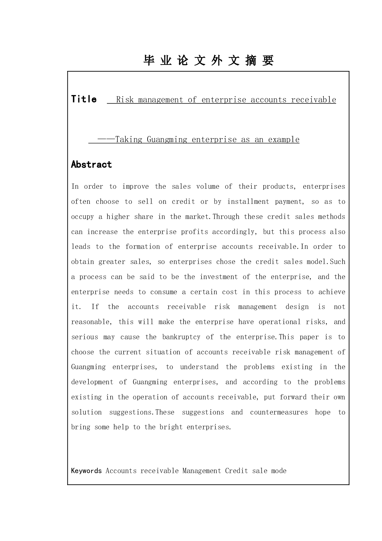 企业应收账款的风险管理&mdash;以光明企业为例-8518字.doc 第2页