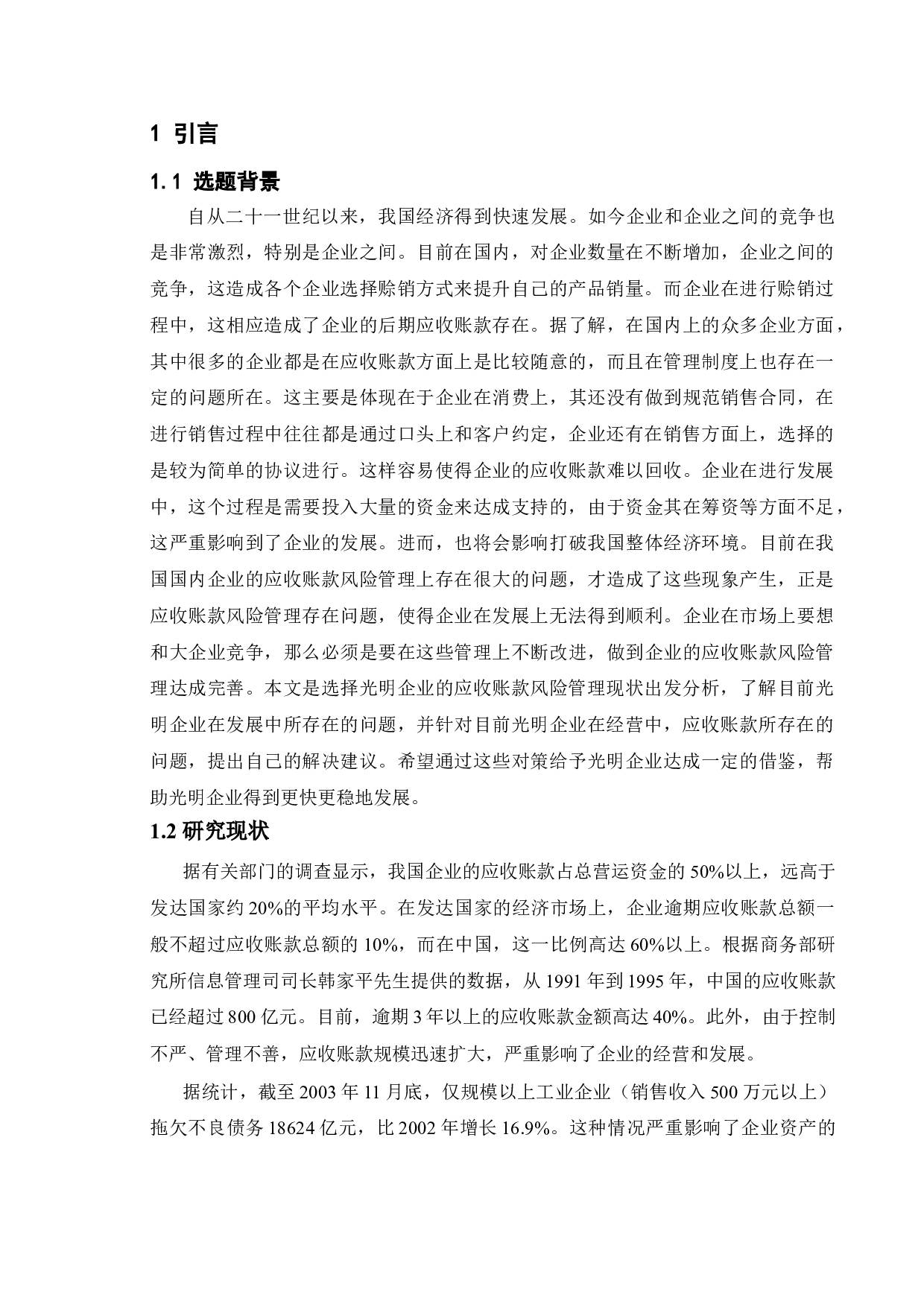 企业应收账款的风险管理&mdash;以光明企业为例-8518字.doc 第5页