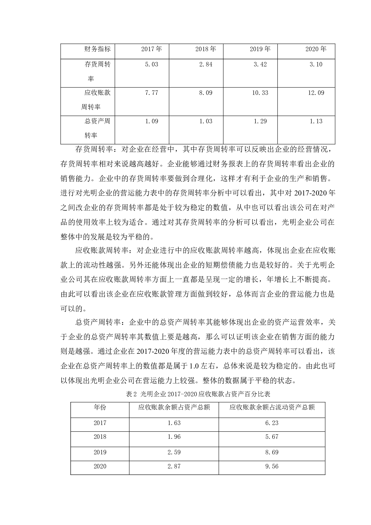 企业应收账款的风险管理&mdash;以光明企业为例-8518字.doc 第8页