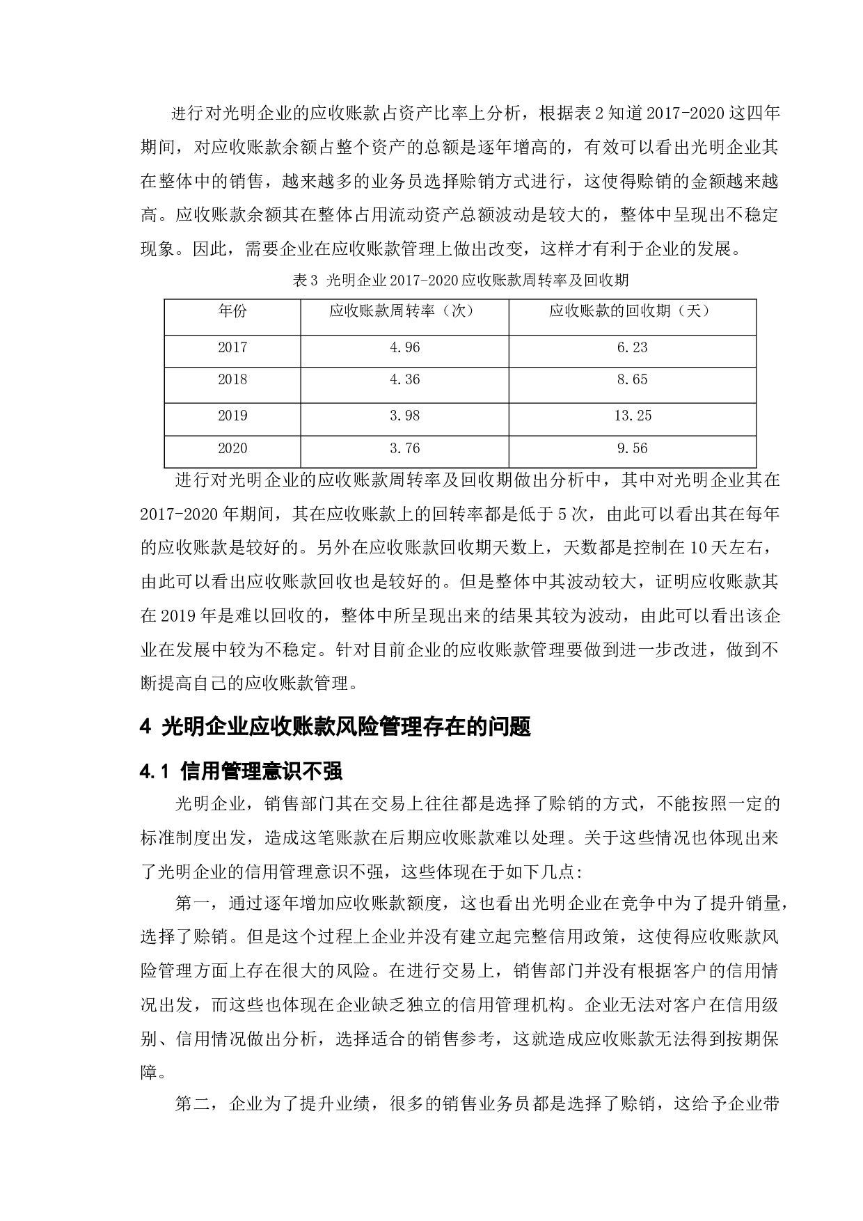企业应收账款的风险管理&mdash;以光明企业为例-8518字.doc 第9页