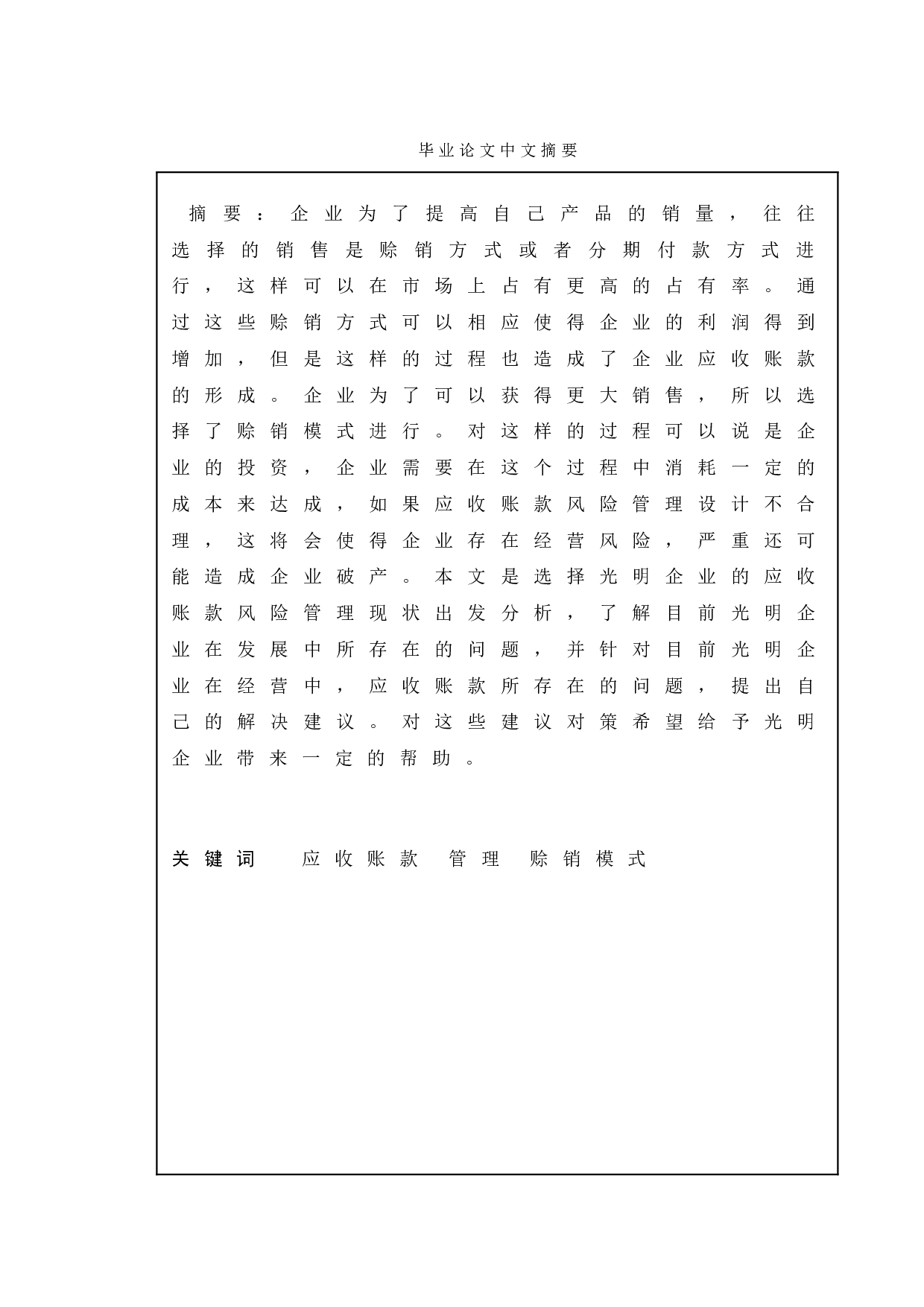 企业应收账款的风险管理&mdash;以光明企业为例-8518字.doc 第1页