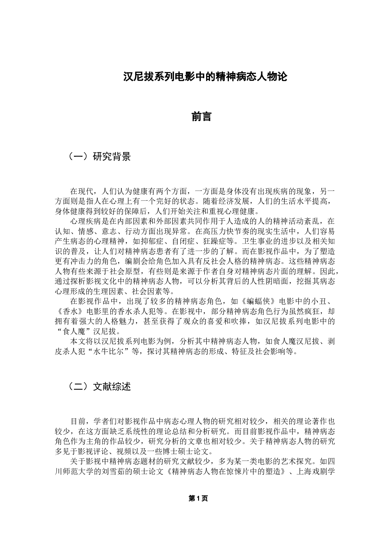 汉尼拔系列电影中的精神病态人物论-11820字.docx 第4页