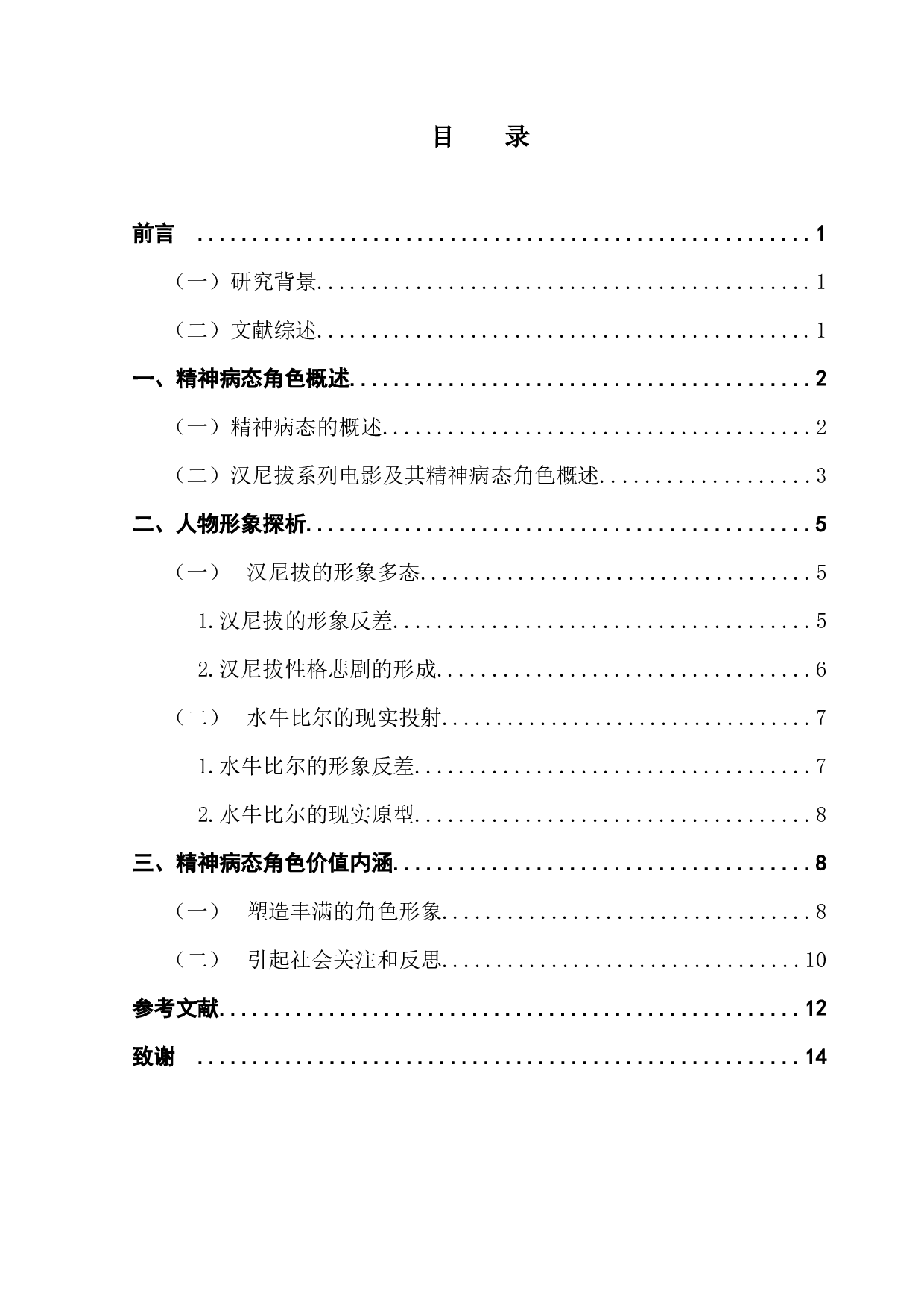 汉尼拔系列电影中的精神病态人物论-11820字.docx 第3页