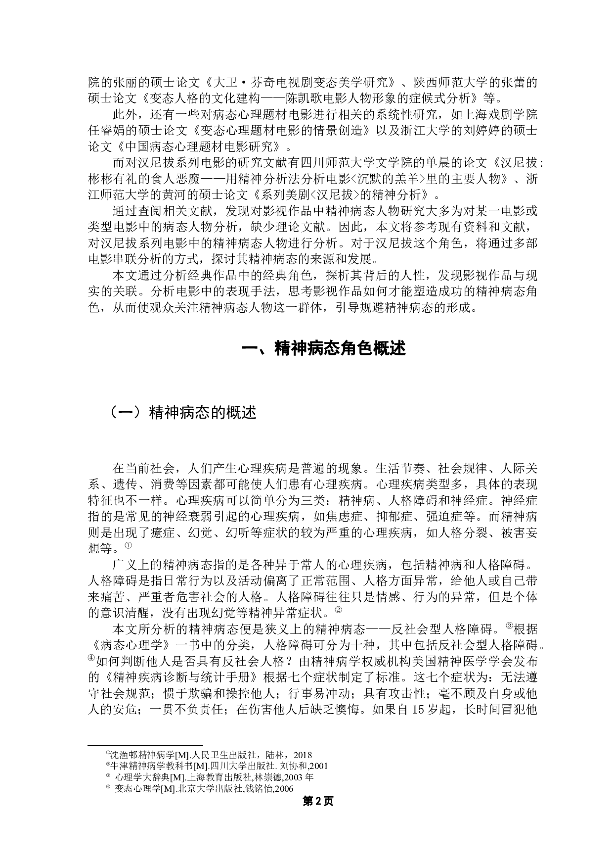 汉尼拔系列电影中的精神病态人物论-11820字.docx 第5页