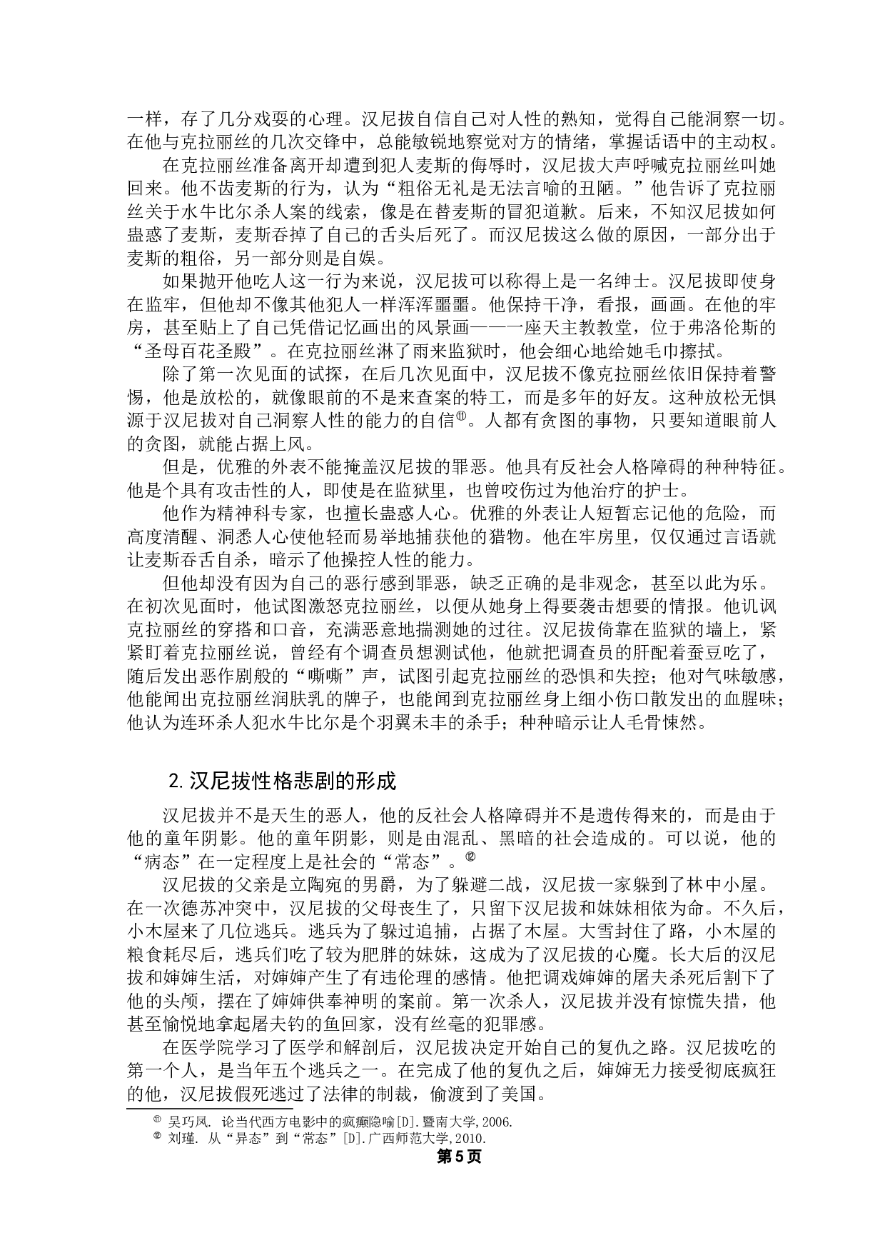 汉尼拔系列电影中的精神病态人物论-11820字.docx 第8页