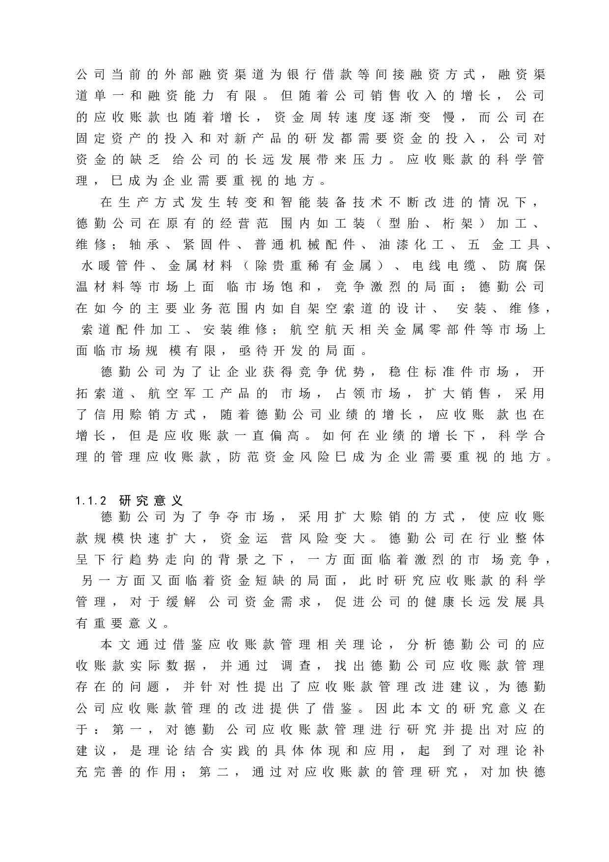 企业应收账款的管理策略-以德勤公司为例-17783字.doc 第8页