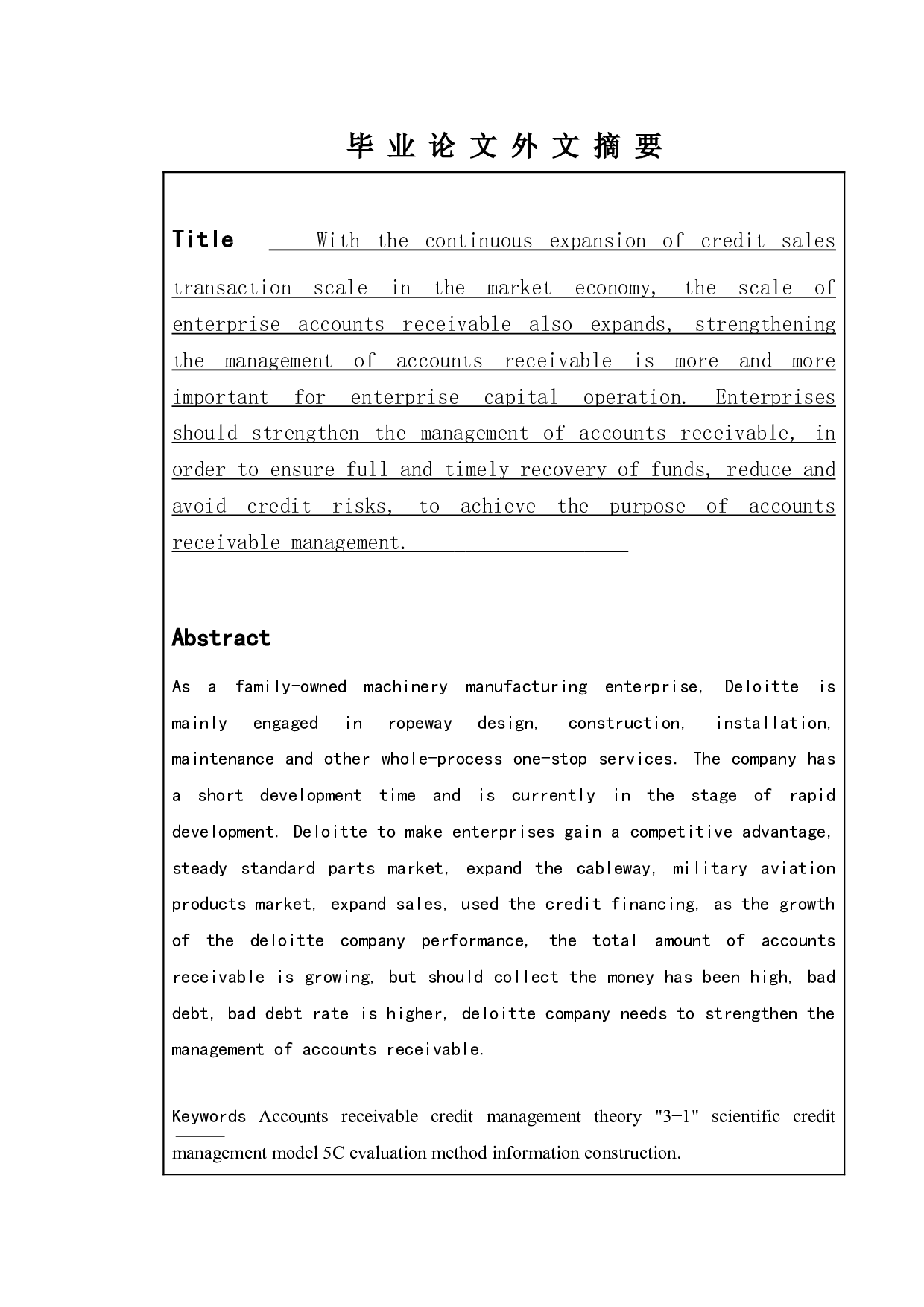 企业应收账款的管理策略-以德勤公司为例-17783字.doc 第4页