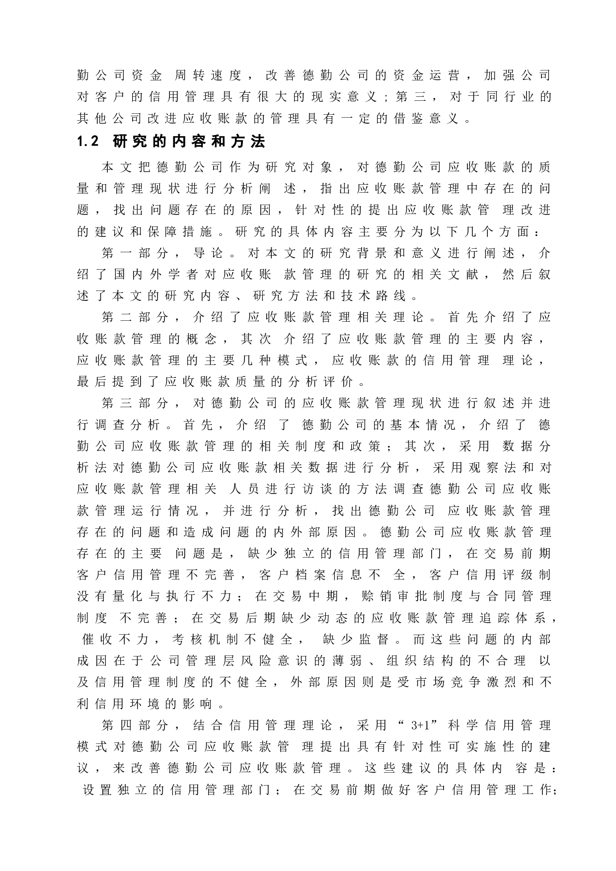 企业应收账款的管理策略-以德勤公司为例-17783字.doc 第9页