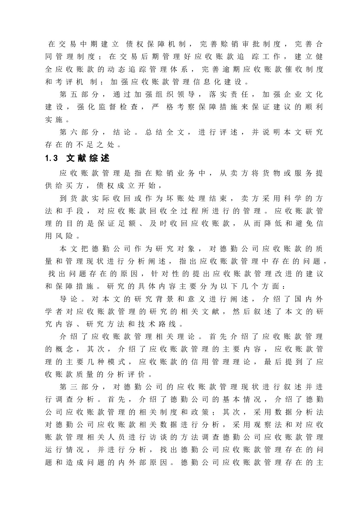 企业应收账款的管理策略-以德勤公司为例-17783字.doc 第10页