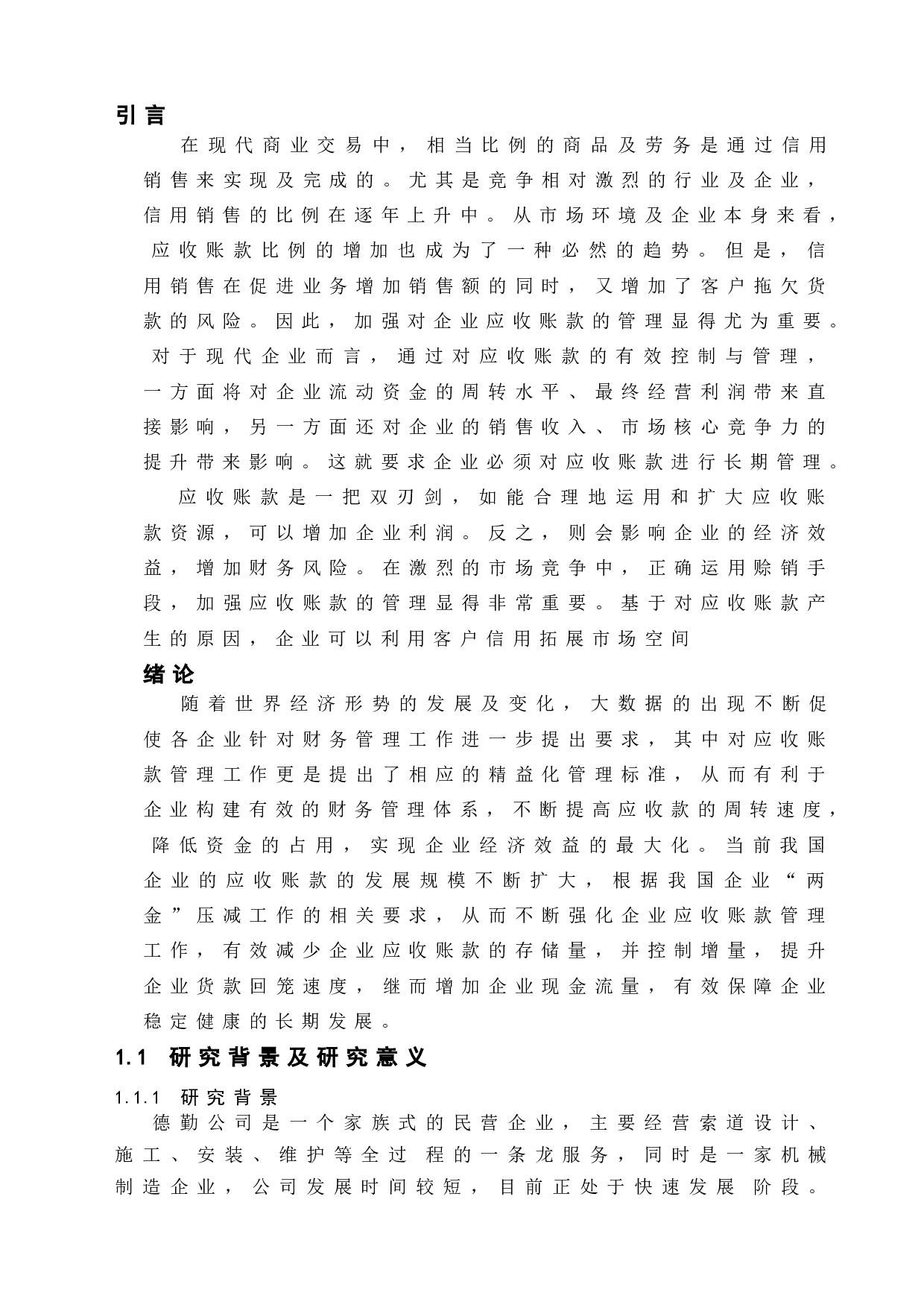 企业应收账款的管理策略-以德勤公司为例-17783字.doc 第7页