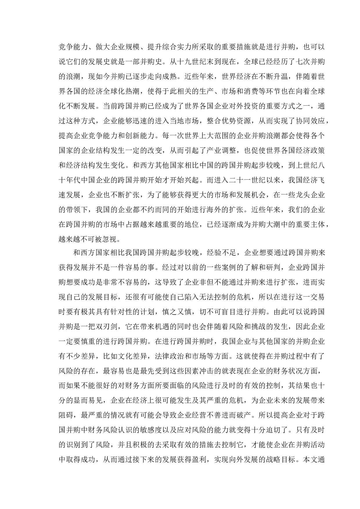 企业并购财务风险及其防范&mdash;&mdash;以海尔并购通用家电为例-19566字.doc 第5页