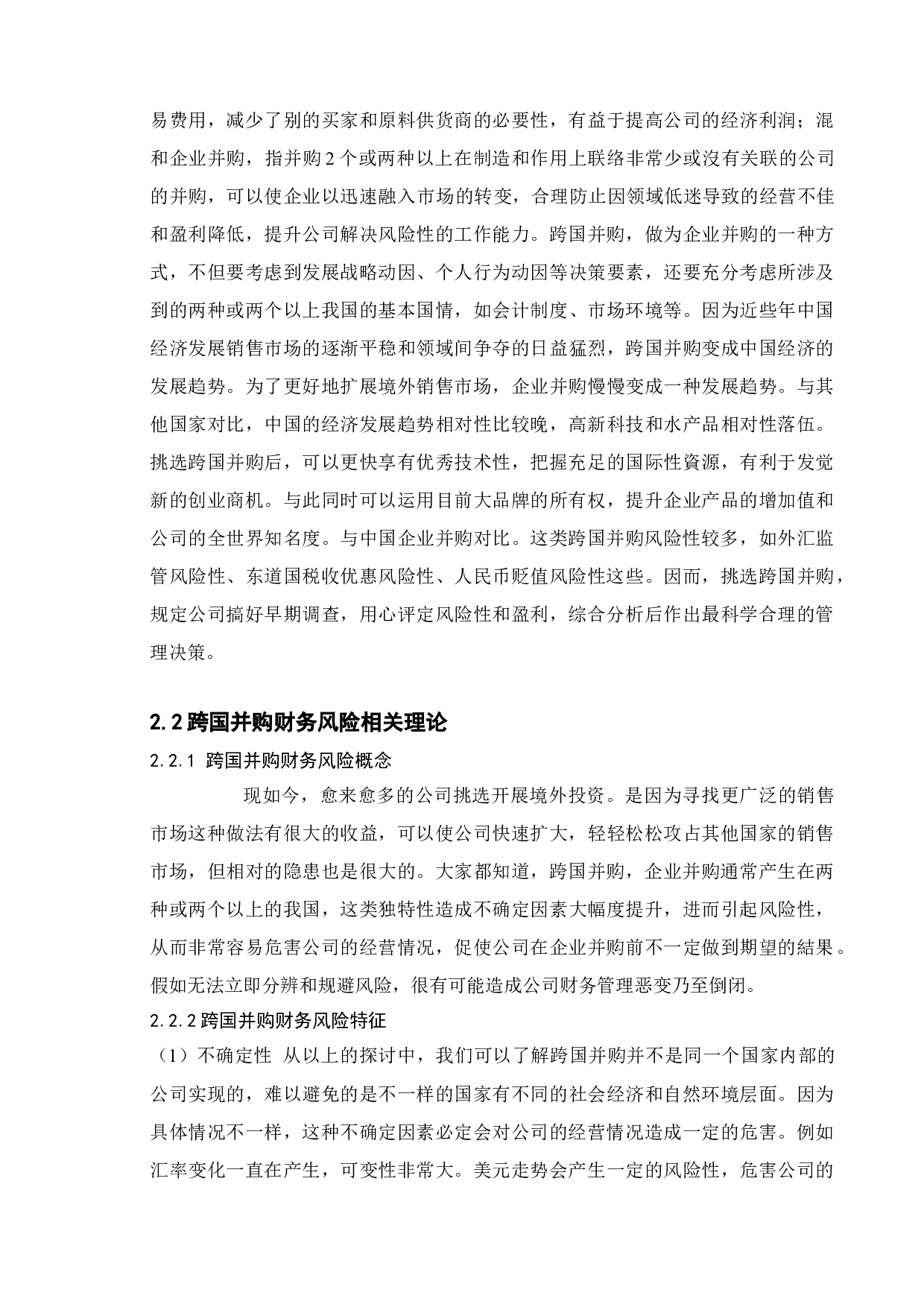 企业并购财务风险及其防范&mdash;&mdash;以海尔并购通用家电为例-19566字.doc 第9页