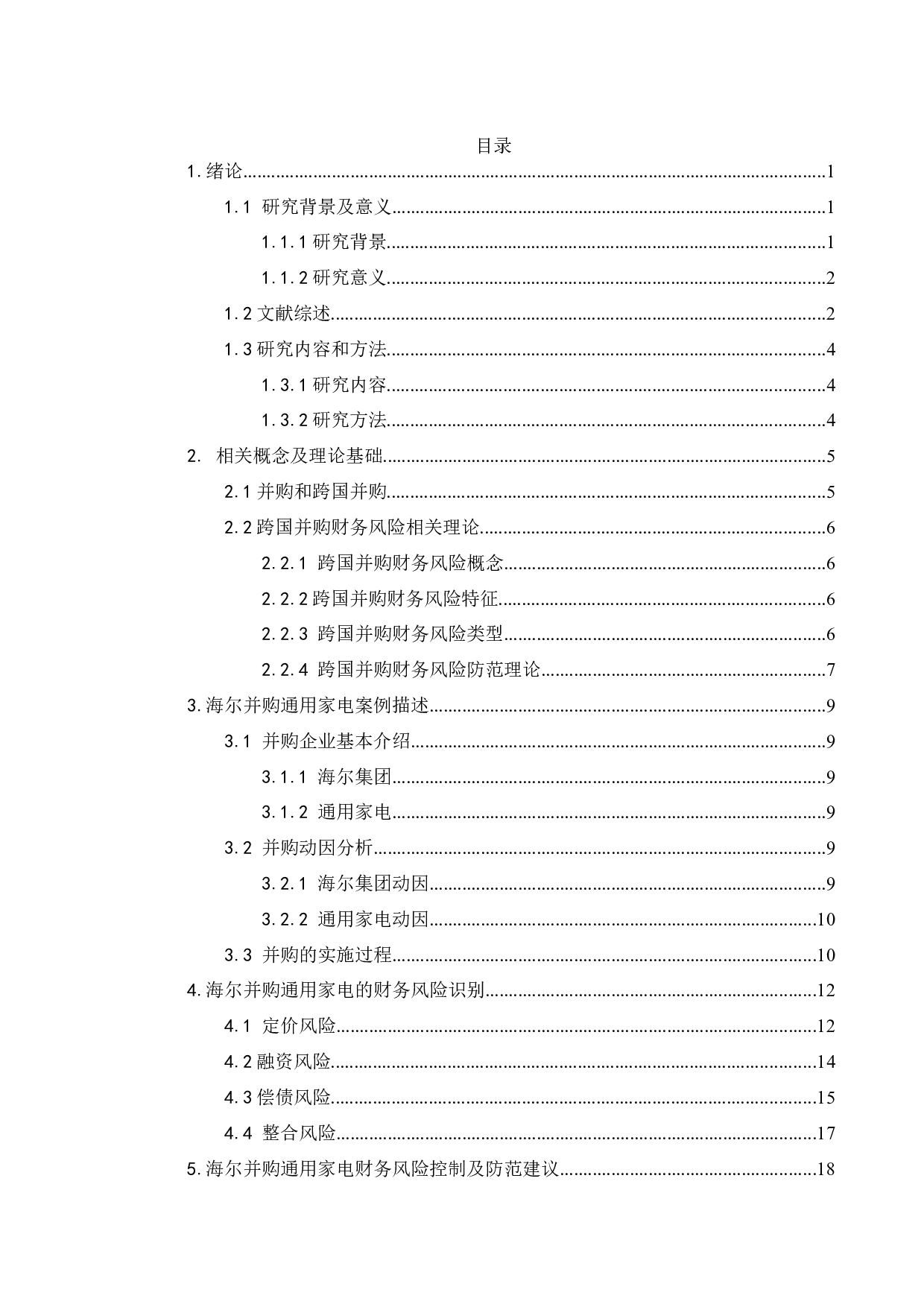 企业并购财务风险及其防范&mdash;&mdash;以海尔并购通用家电为例-19566字.doc 第3页