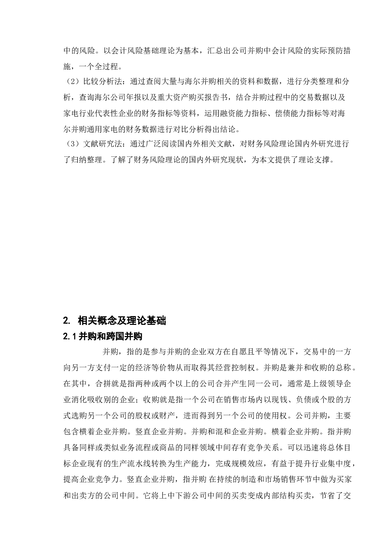 企业并购财务风险及其防范&mdash;&mdash;以海尔并购通用家电为例-19566字.doc 第8页