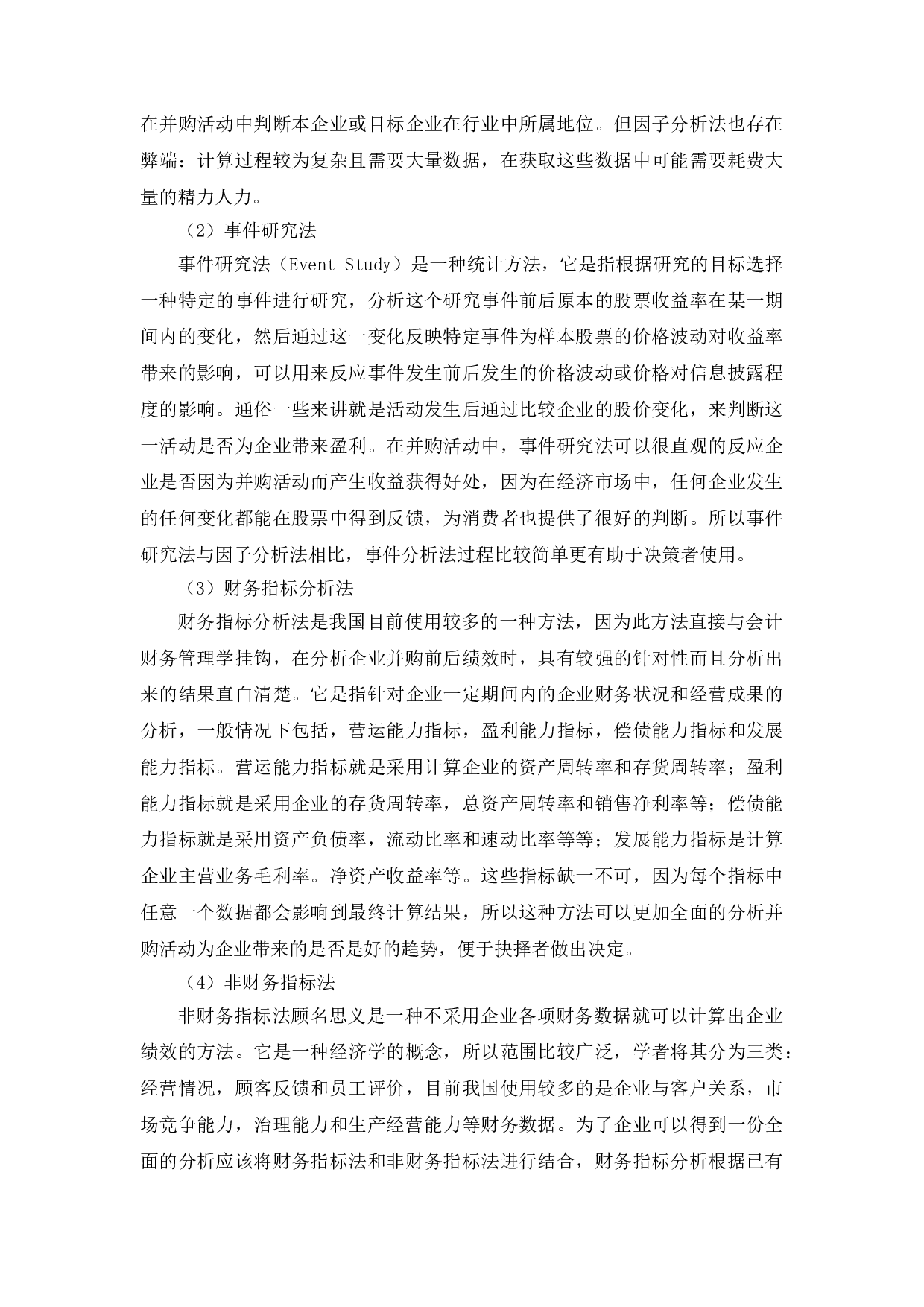 企业并购的财务绩效的分析研究&mdash;&mdash;以md集团并购xt为例-11365字.doc 第8页