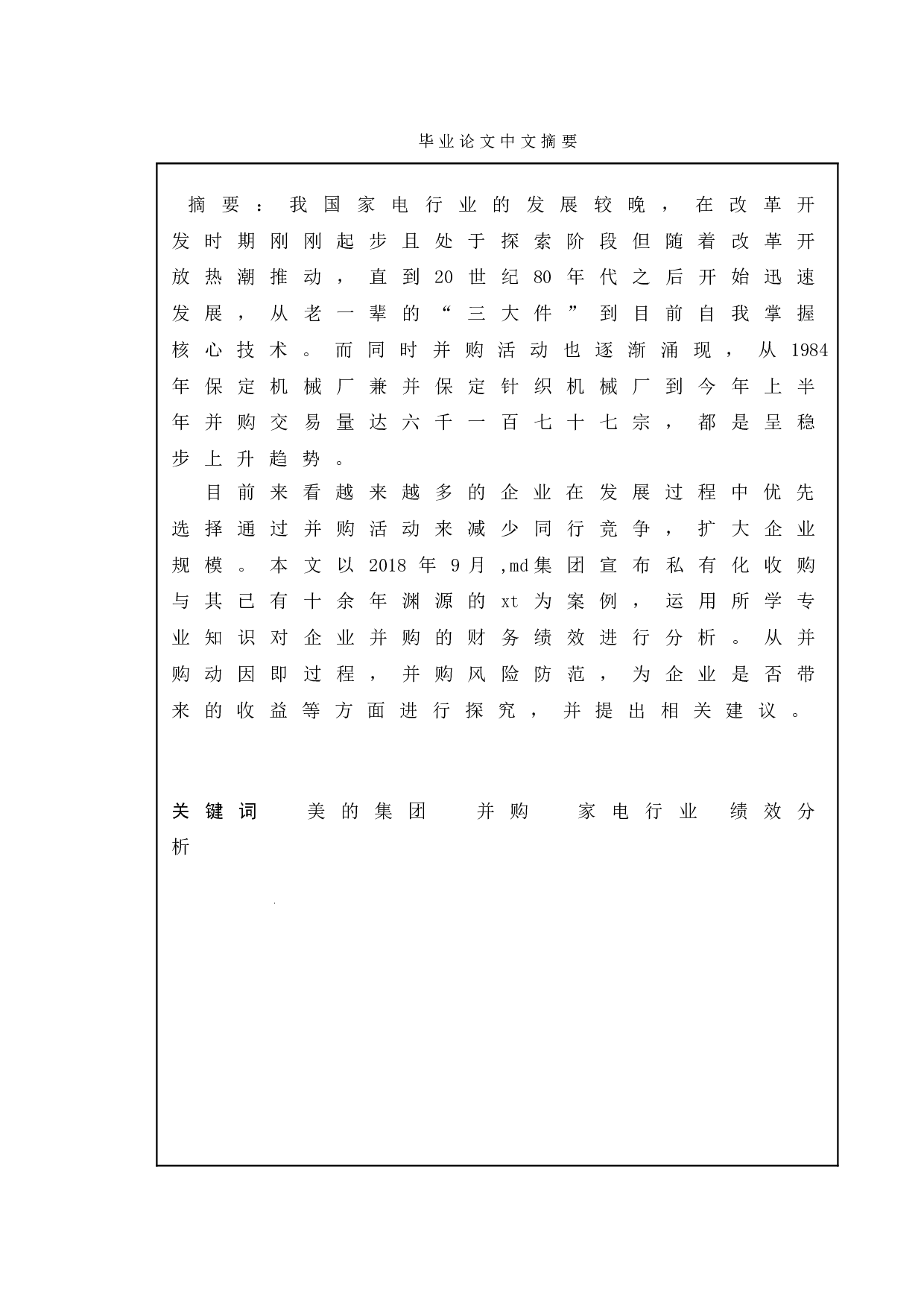 企业并购的财务绩效的分析研究&mdash;&mdash;以md集团并购xt为例-11365字.doc 第1页