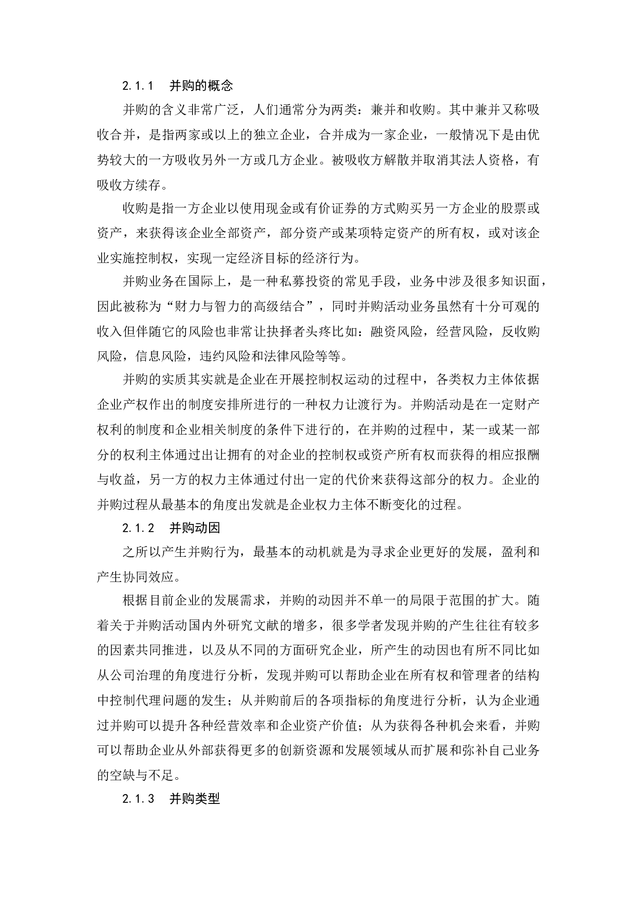 企业并购的财务绩效的分析研究&mdash;&mdash;以md集团并购xt为例-11365字.doc 第6页