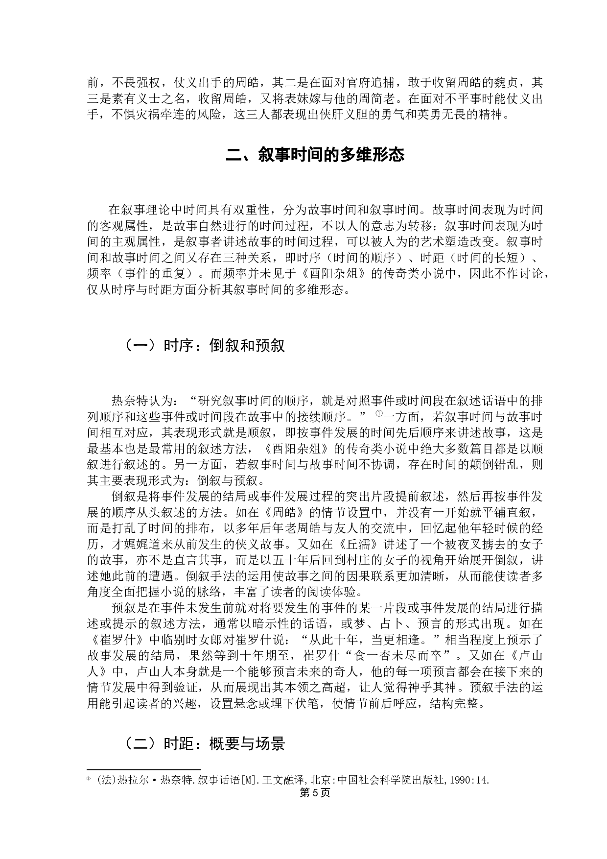 浅析《酉阳杂俎》中传奇类小说的叙事特征-9132字.docx 第9页