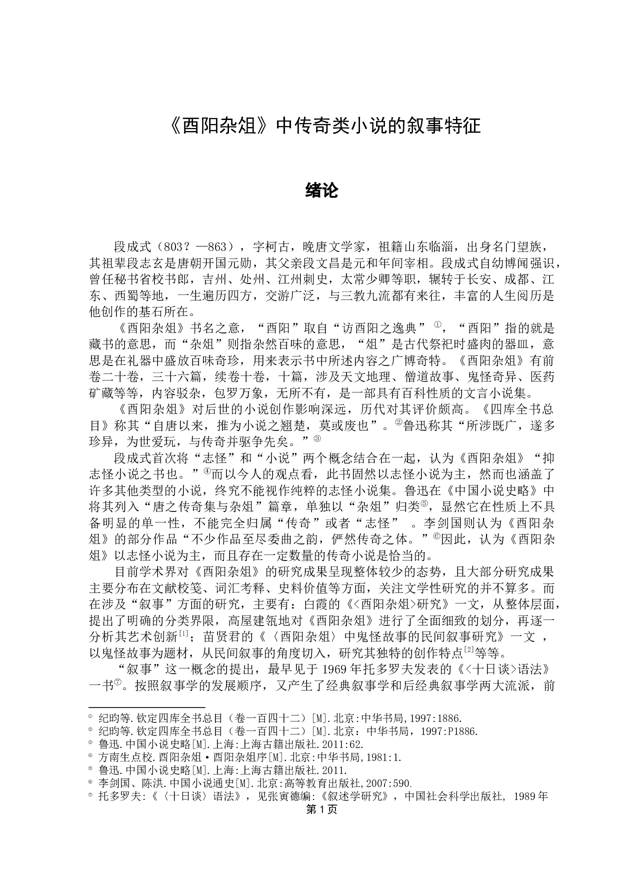 浅析《酉阳杂俎》中传奇类小说的叙事特征-9132字.docx 第5页