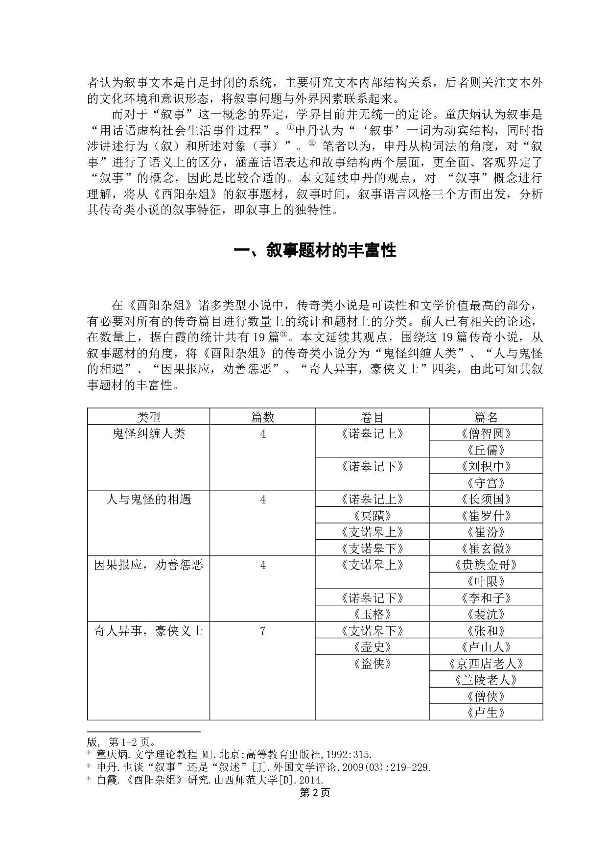 浅析《酉阳杂俎》中传奇类小说的叙事特征-9132字.docx 第6页