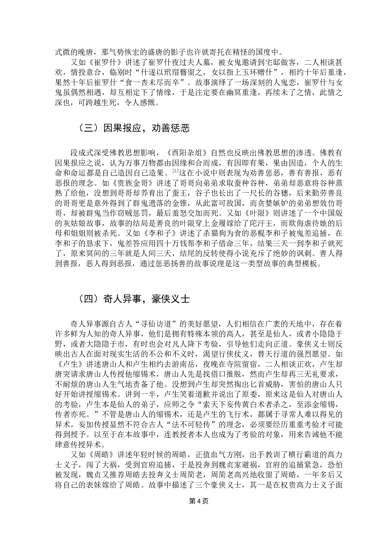 浅析《酉阳杂俎》中传奇类小说的叙事特征-9132字.docx 第8页