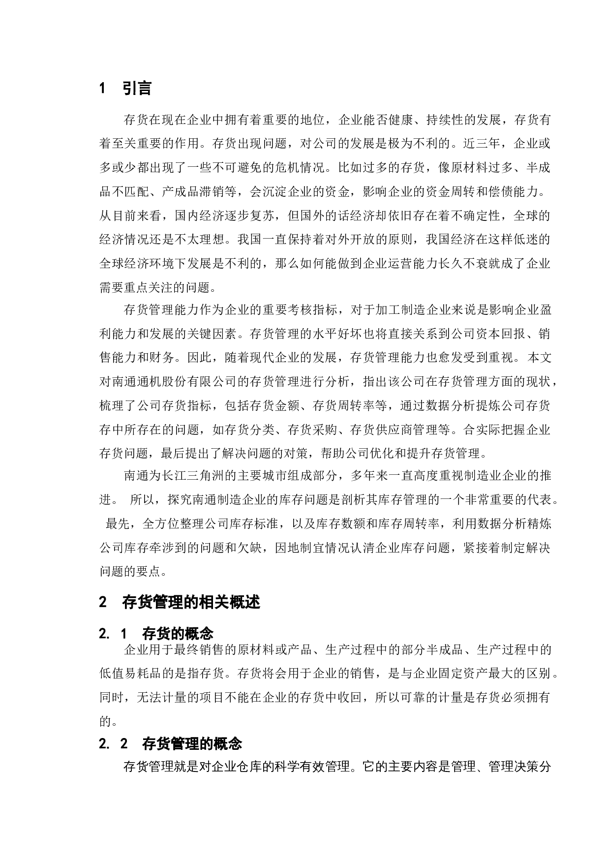 企业存货管理问题研究&mdash;&mdash;以南通通机股份有限公司为例-10393字.doc 第5页