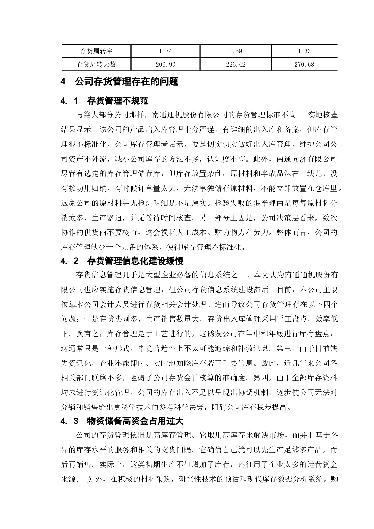企业存货管理问题研究&mdash;&mdash;以南通通机股份有限公司为例-10393字.doc 第10页