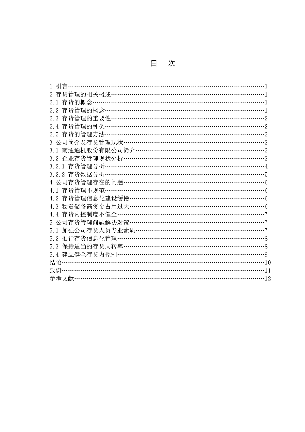 企业存货管理问题研究&mdash;&mdash;以南通通机股份有限公司为例-10393字.doc 第4页