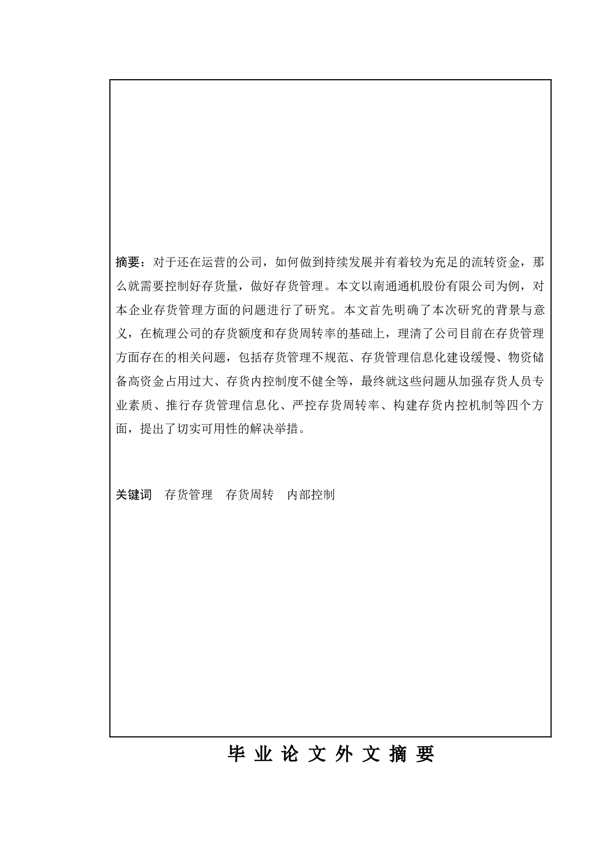企业存货管理问题研究&mdash;&mdash;以南通通机股份有限公司为例-10393字.doc 第2页