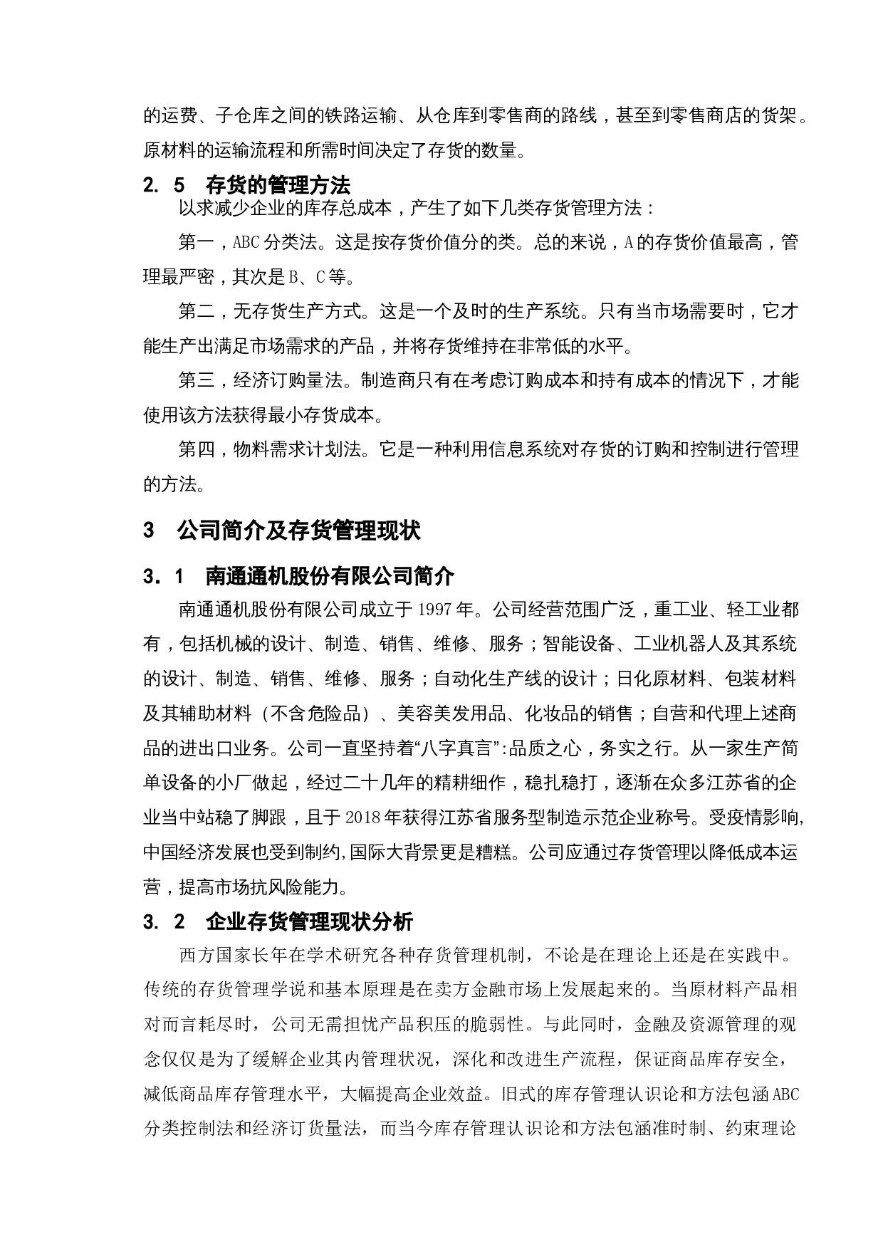 企业存货管理问题研究&mdash;&mdash;以南通通机股份有限公司为例-10393字.doc 第7页