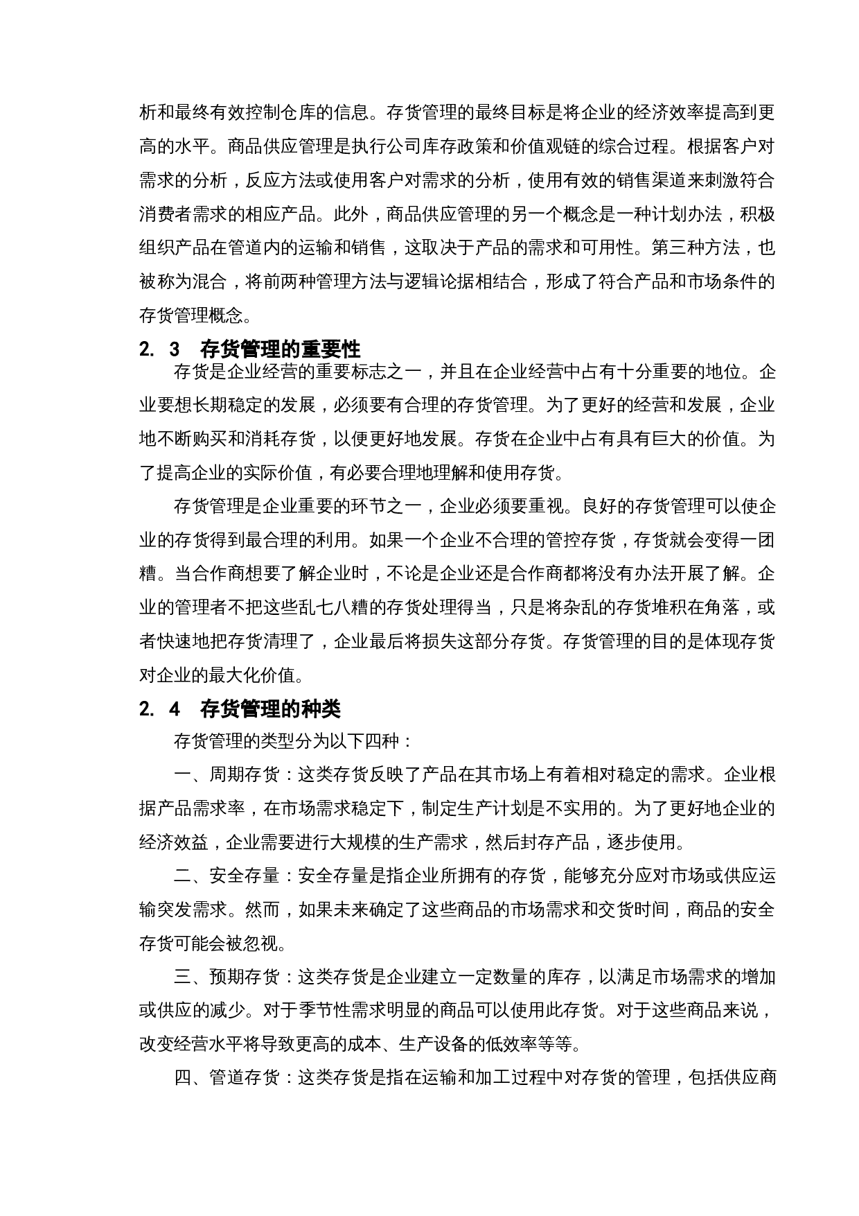 企业存货管理问题研究&mdash;&mdash;以南通通机股份有限公司为例-10393字.doc 第6页