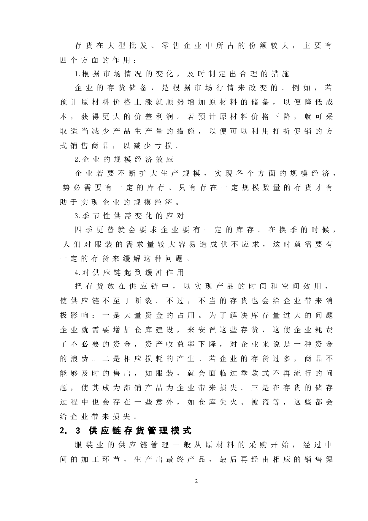 企业存货管理研究&mdash;以美特斯邦威为例-11388字.doc 第6页