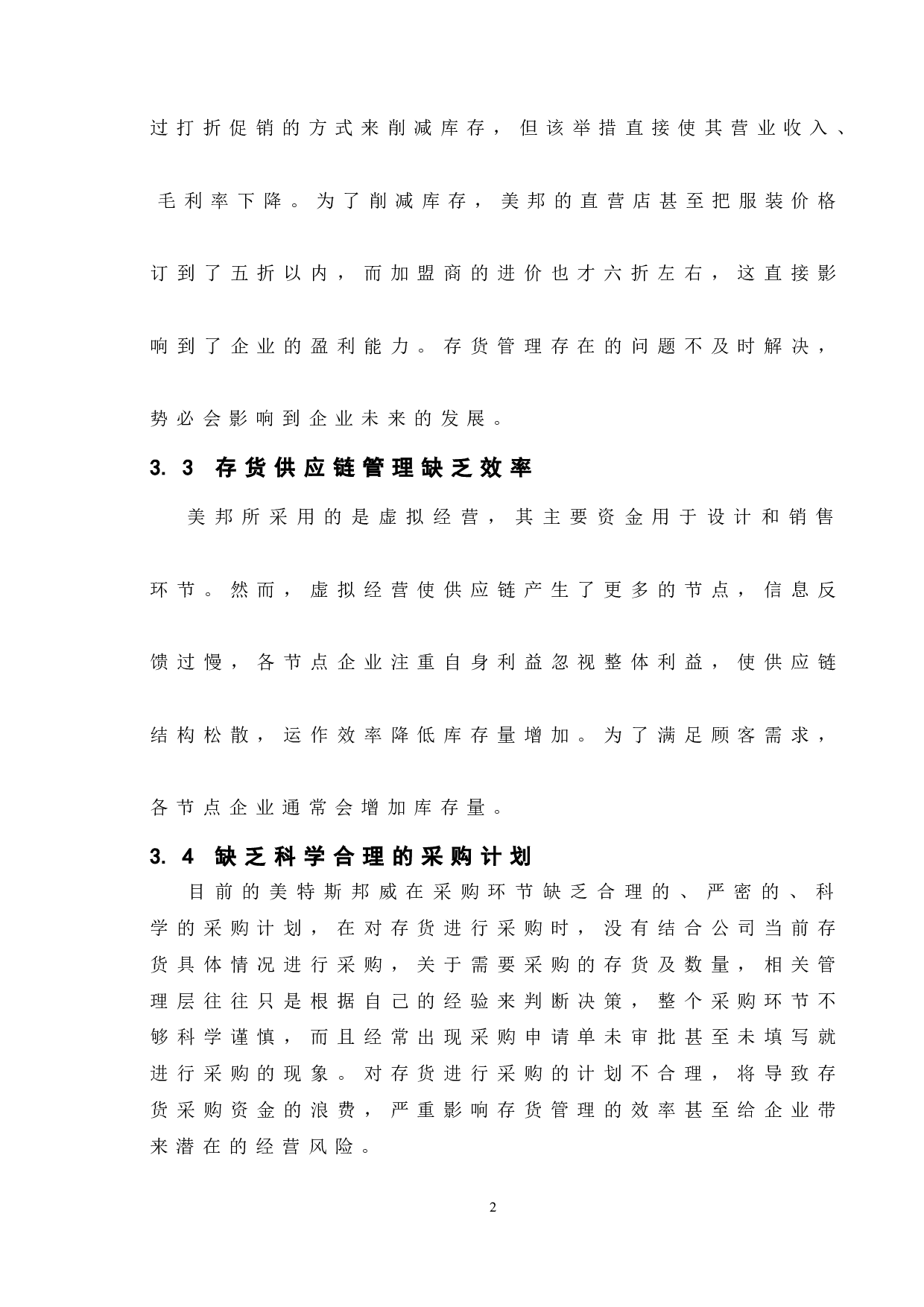 企业存货管理研究&mdash;以美特斯邦威为例-11388字.doc 第9页